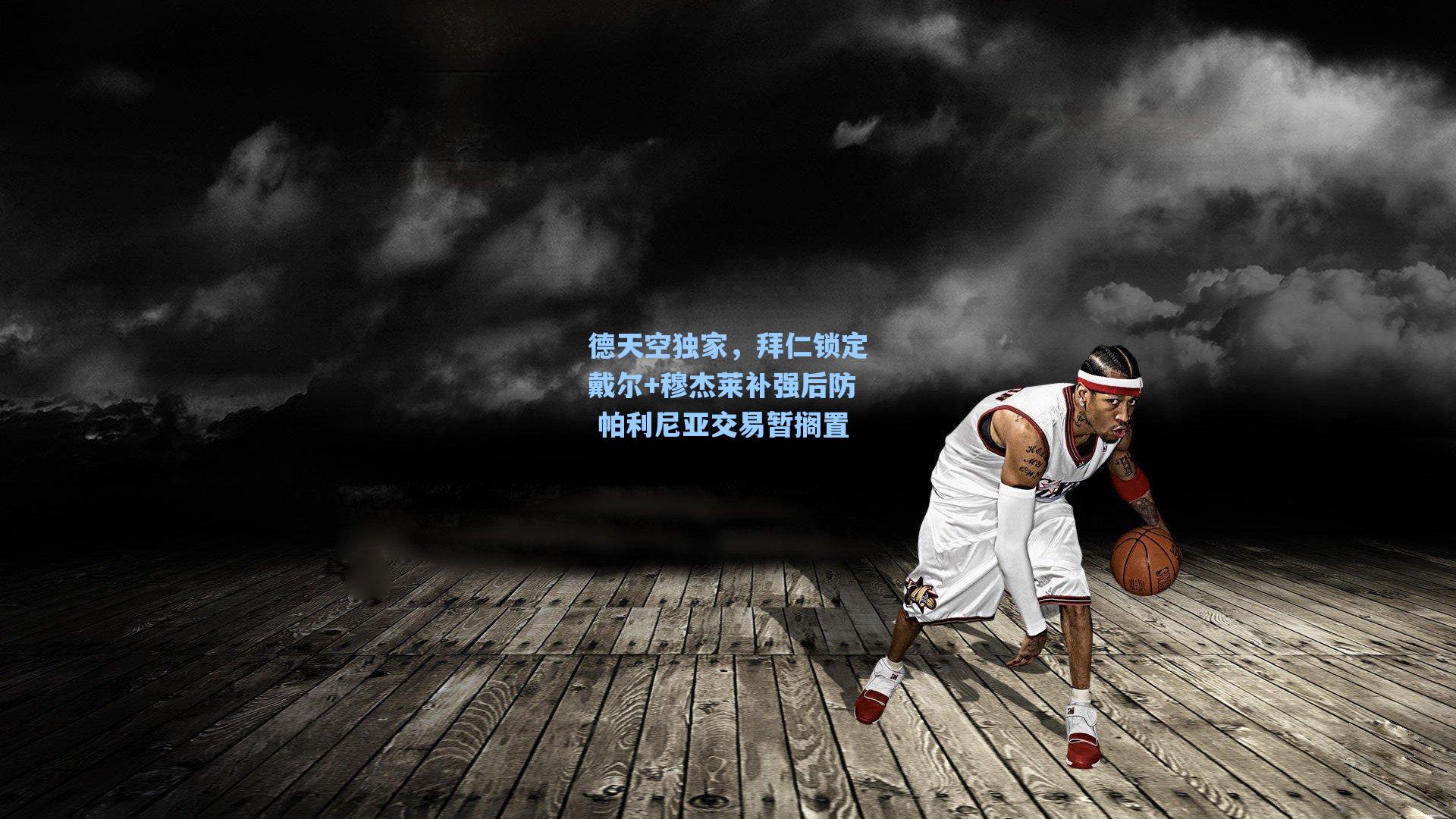 德天空独家，拜仁锁定戴尔+穆杰莱补强后防 帕利尼亚交易暂搁置