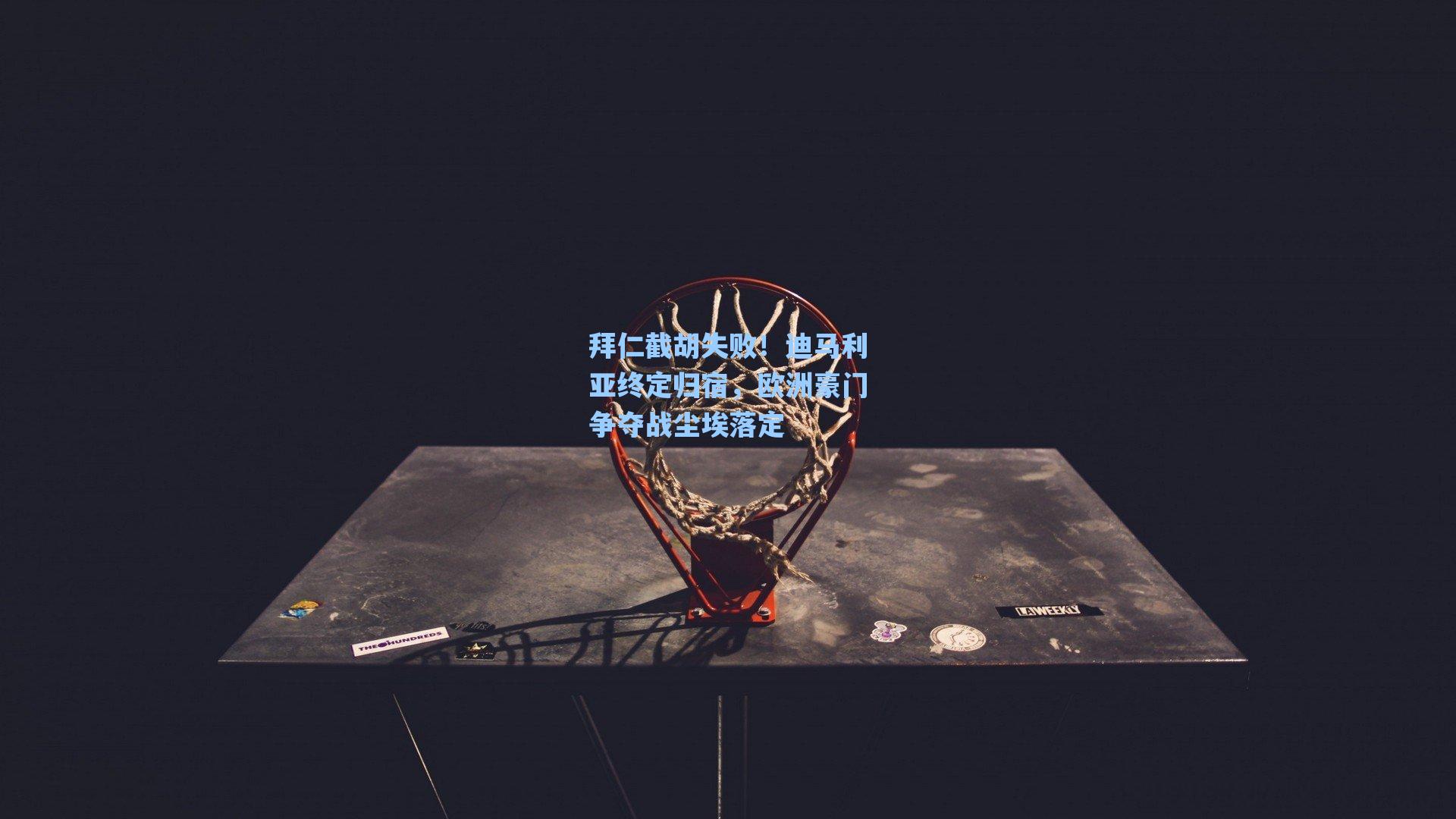 拜仁截胡失败！迪马利亚终定归宿，欧洲豪门争夺战尘埃落定