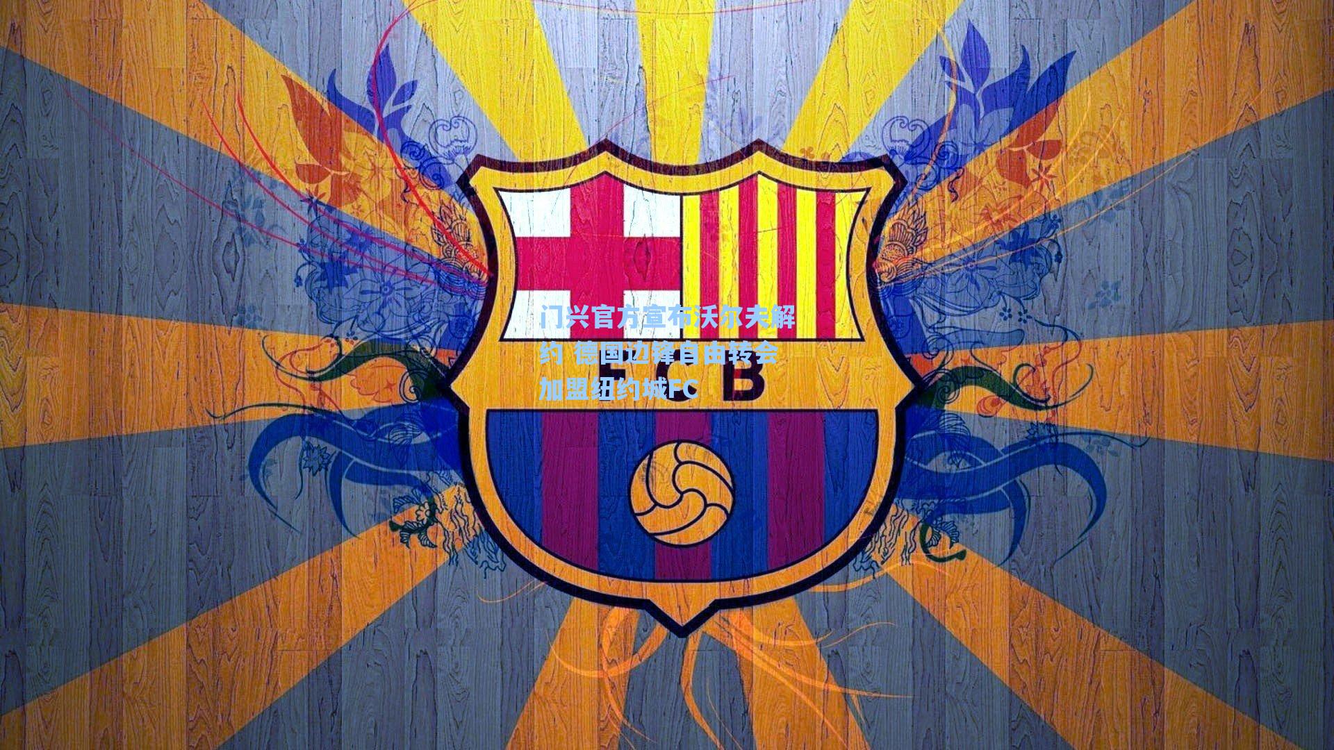 门兴官方宣布沃尔夫解约 德国边锋自由转会加盟纽约城FC