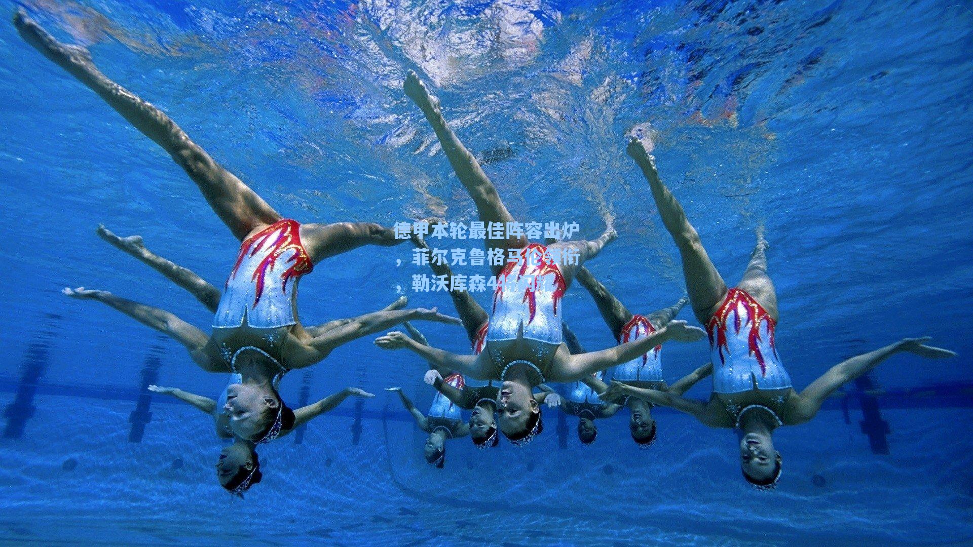 德甲本轮最佳阵容出炉，菲尔克鲁格马伦领衔，勒沃库森4将闪耀