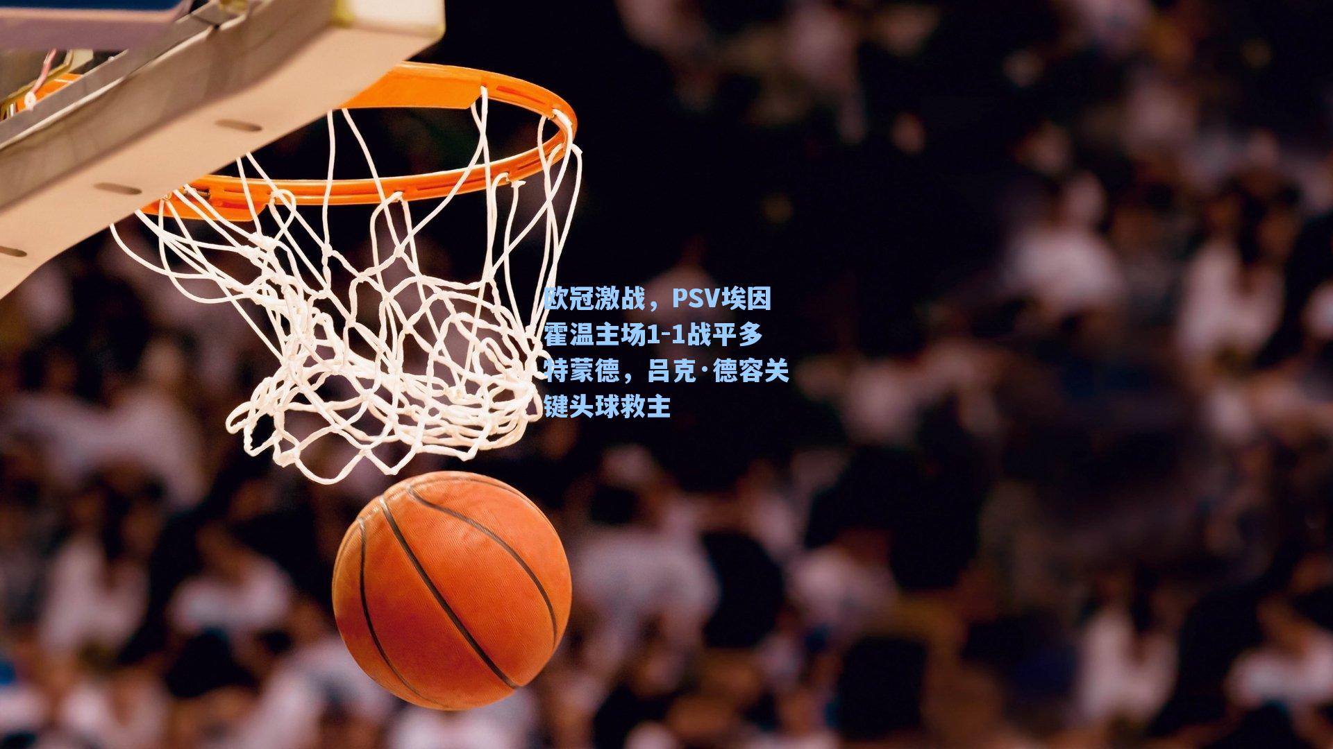 欧冠激战，PSV埃因霍温主场1-1战平多特蒙德，吕克·德容关键头球救主