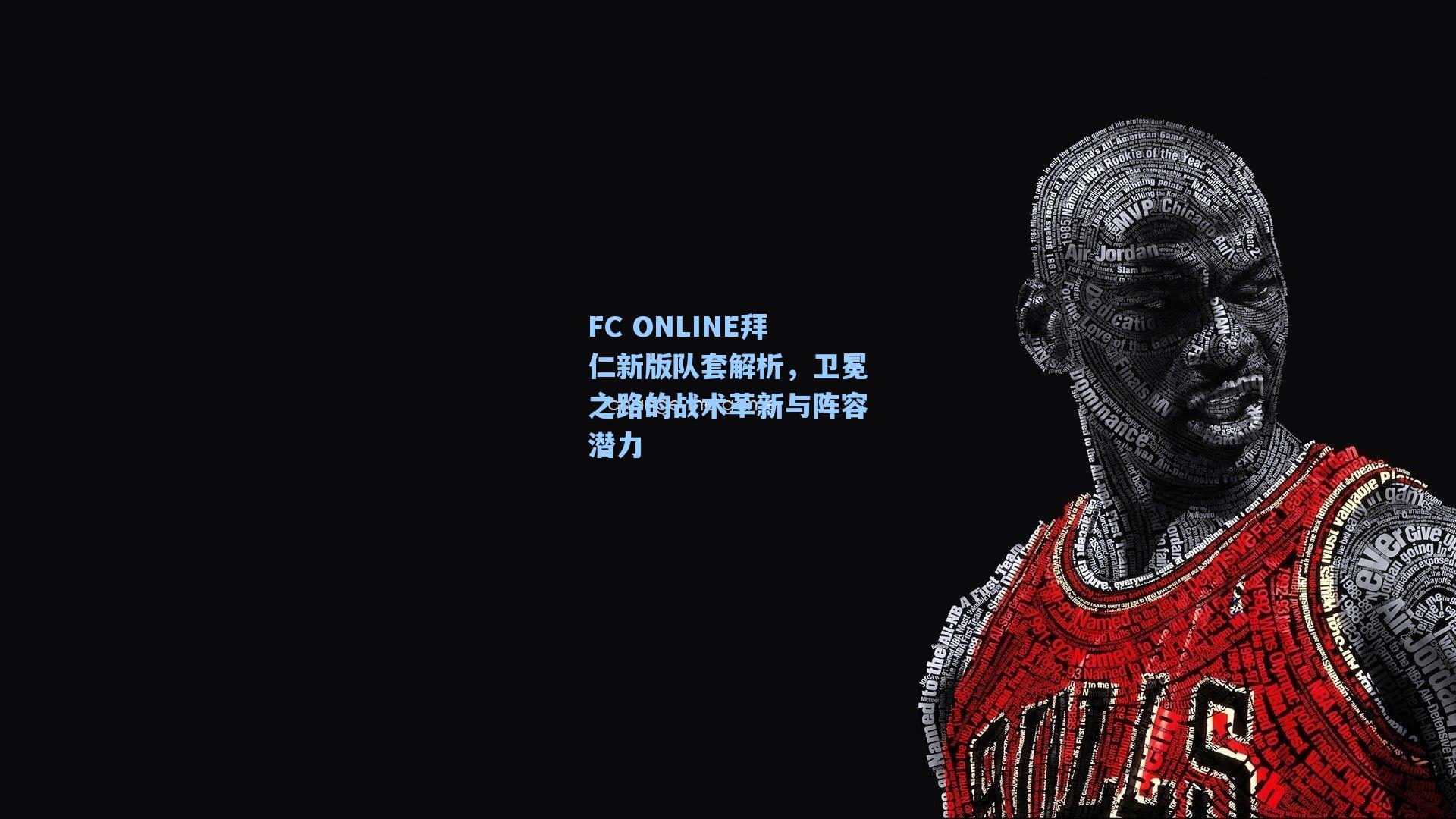 FC ONLINE拜仁新版队套解析，卫冕之路的战术革新与阵容潜力