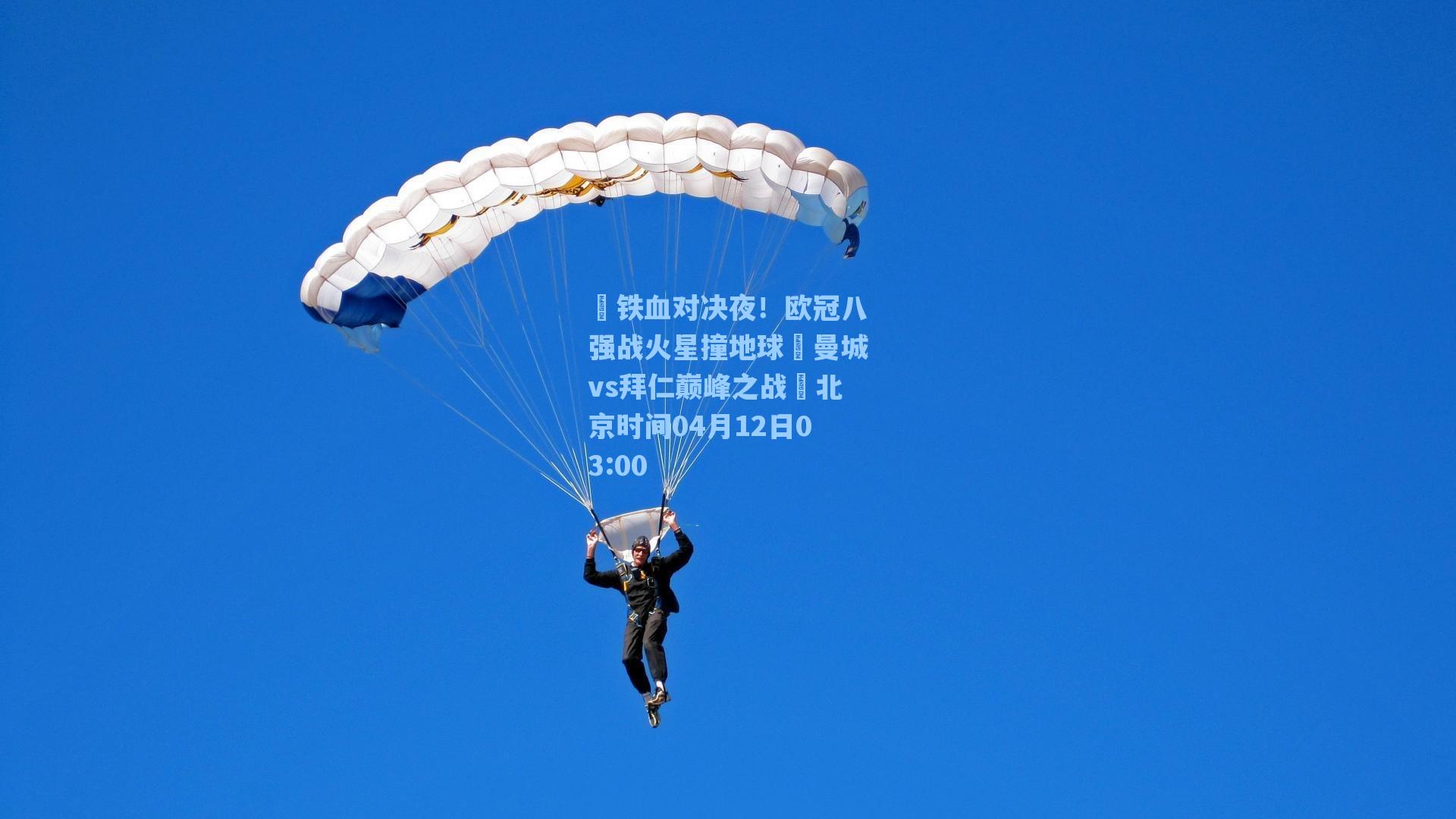 ⚒铁血对决夜！欧冠八强战火星撞地球⚒曼城vs拜仁巅峰之战⏰北京时间04月12日03:00