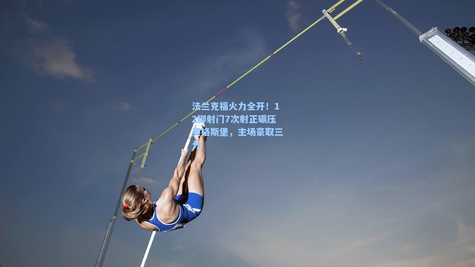 法兰克福火力全开！12脚射门7次射正碾压奥格斯堡，主场豪取三分