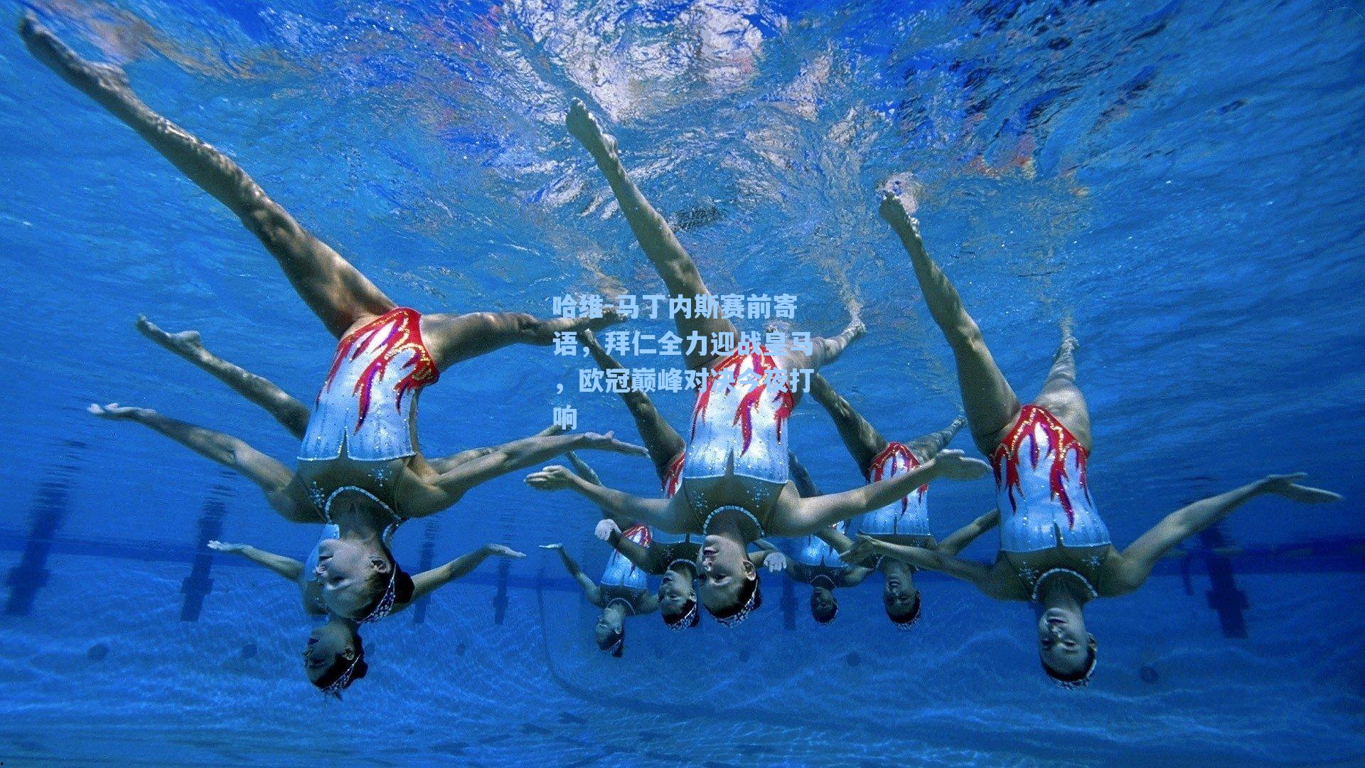 哈维-马丁内斯赛前寄语，拜仁全力迎战皇马，欧冠巅峰对决今夜打响