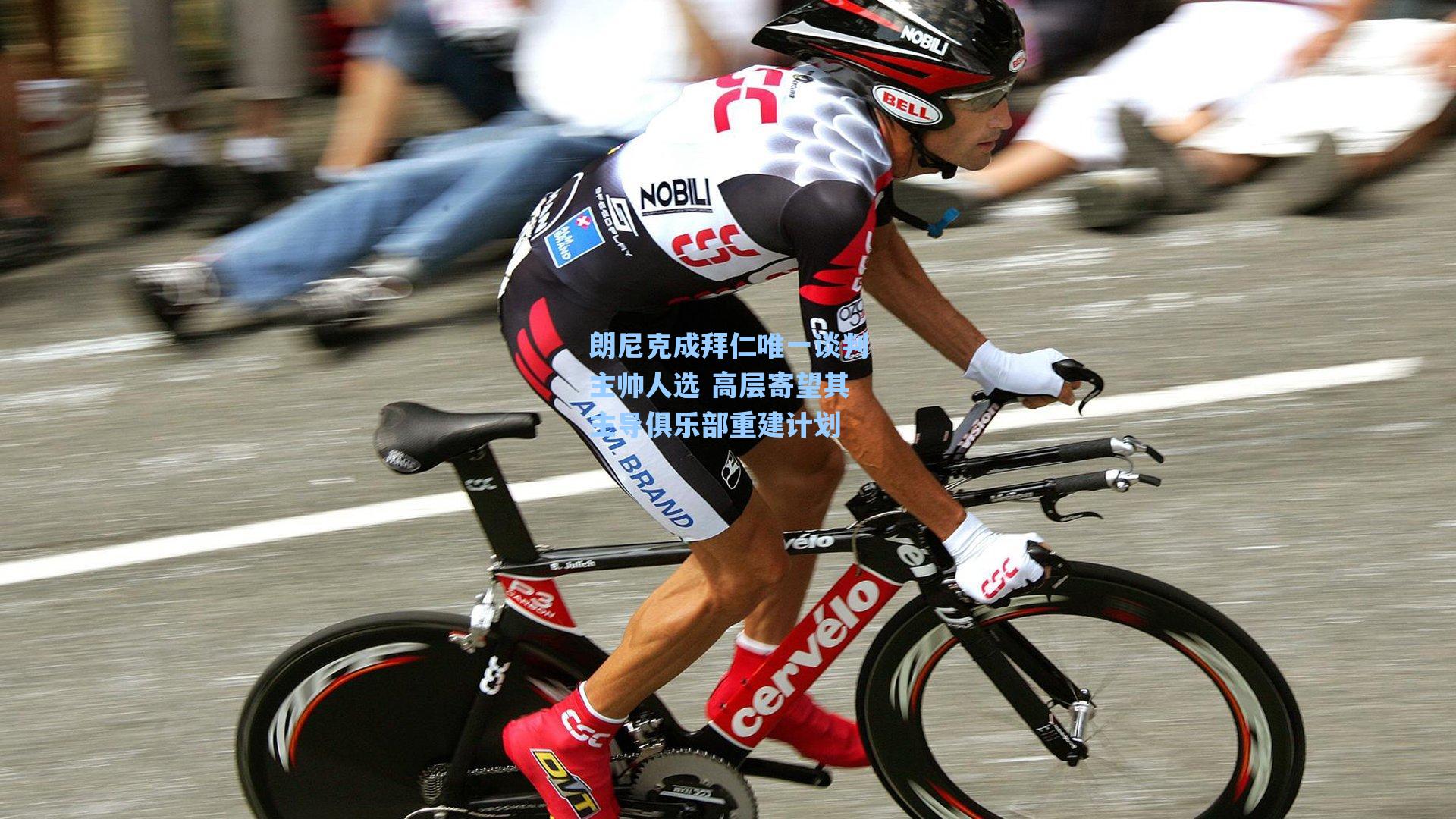 朗尼克成拜仁唯一谈判主帅人选 高层寄望其主导俱乐部重建计划