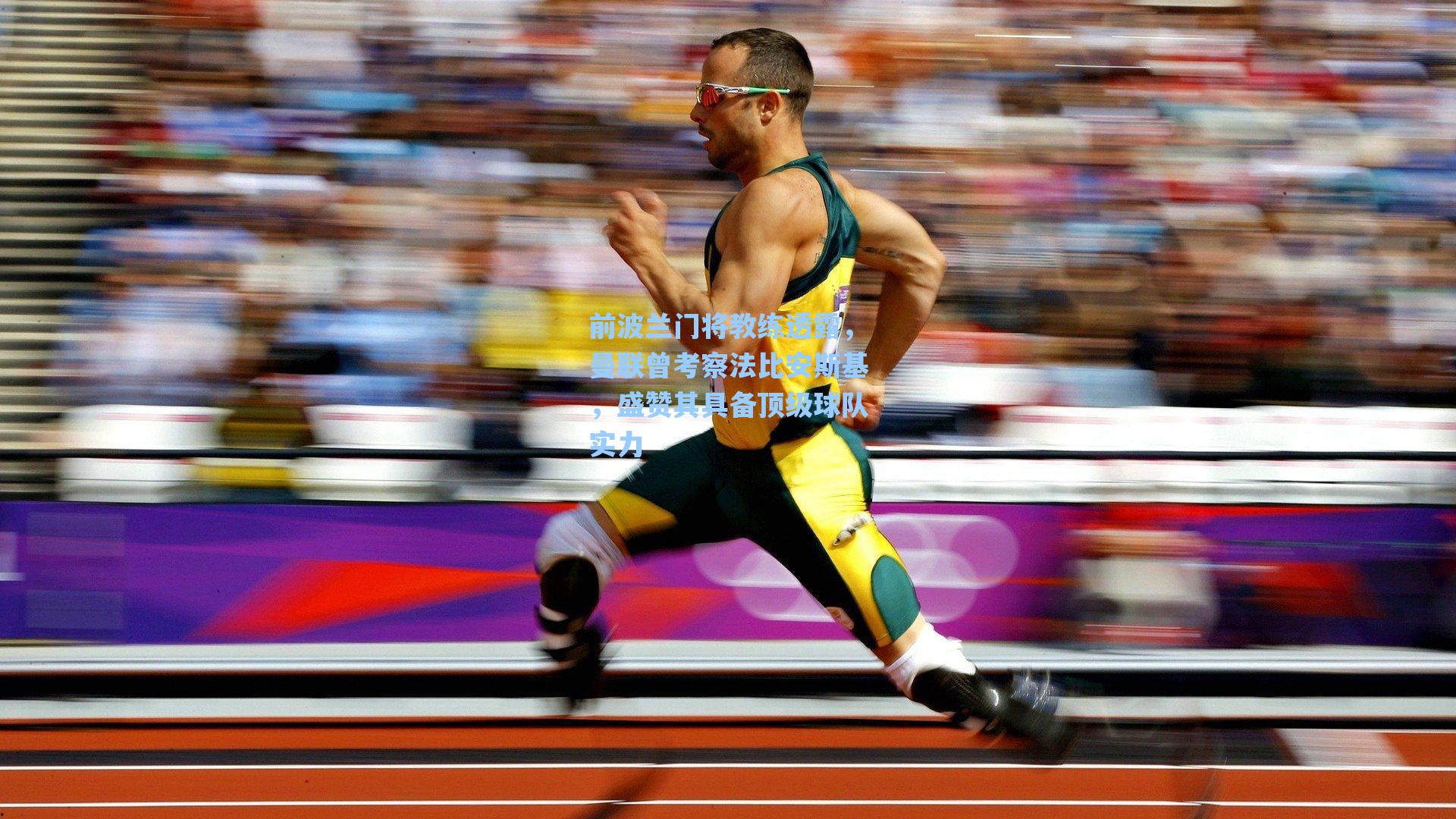 前波兰门将教练透露，曼联曾考察法比安斯基，盛赞其具备顶级球队实力