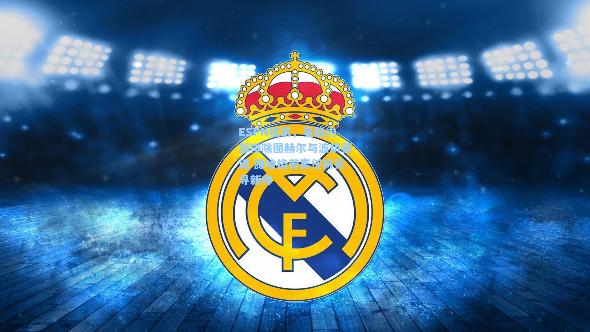 ESPN独家，曼联内部排除图赫尔与波切蒂诺 滕哈格若离任将另寻新帅