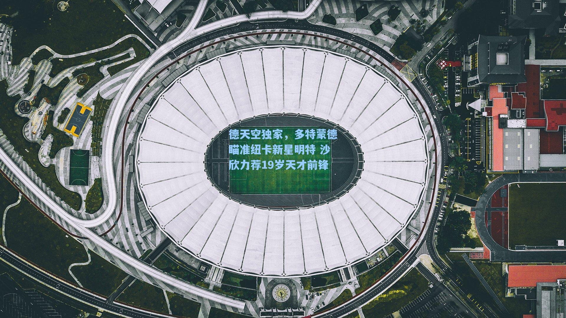德天空独家，多特蒙德瞄准纽卡新星明特 沙欣力荐19岁天才前锋