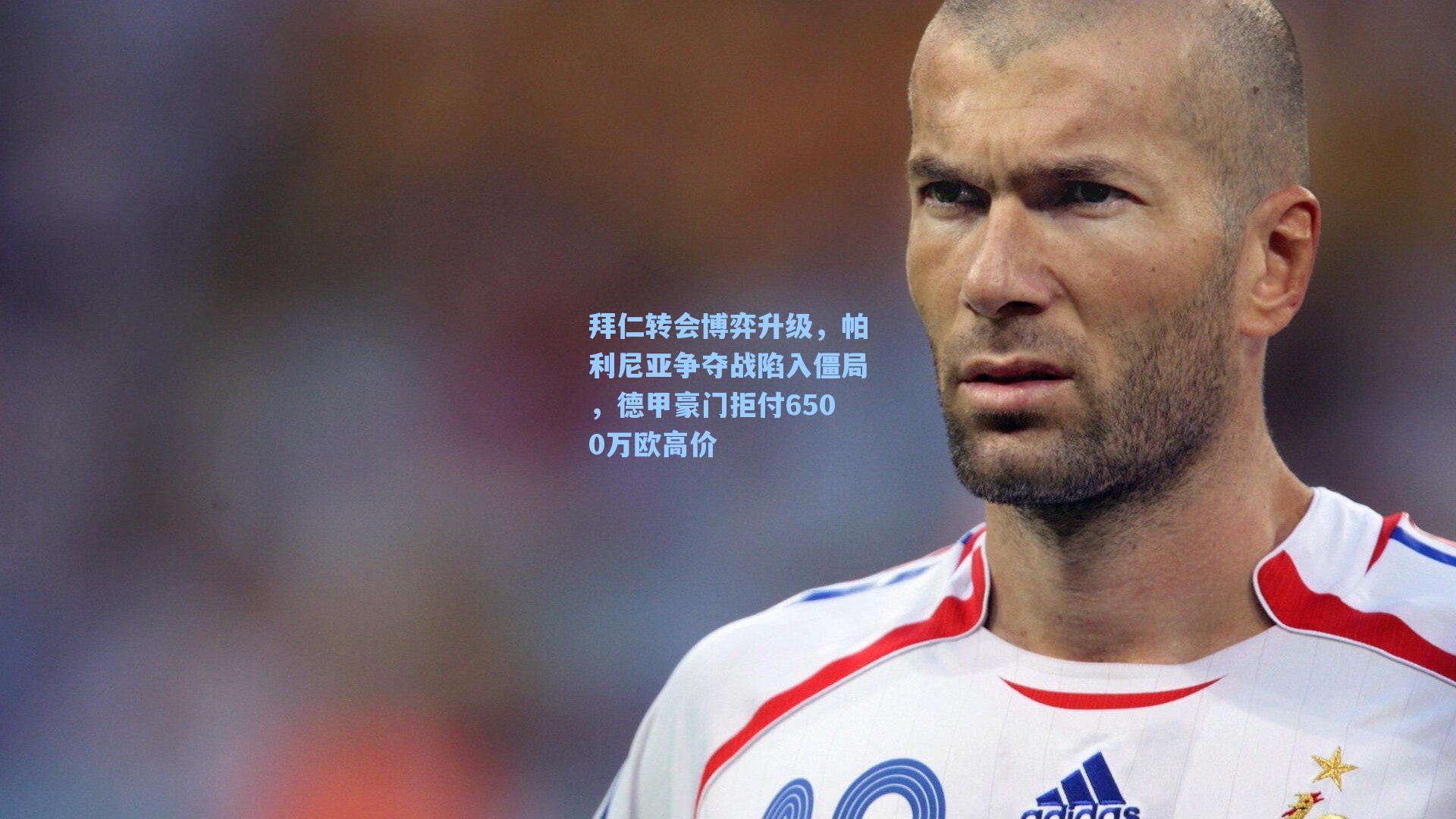 拜仁转会博弈升级，帕利尼亚争夺战陷入僵局，德甲豪门拒付6500万欧高价