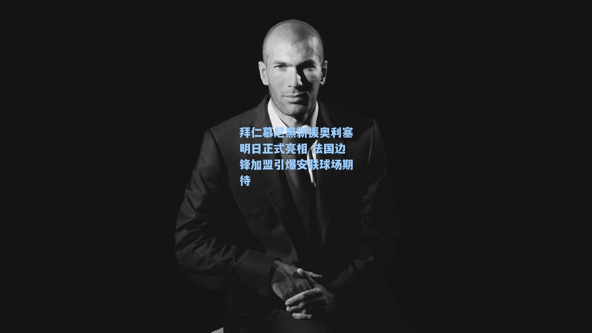 拜仁慕尼黑新援奥利塞明日正式亮相 法国边锋加盟引爆安联球场期待