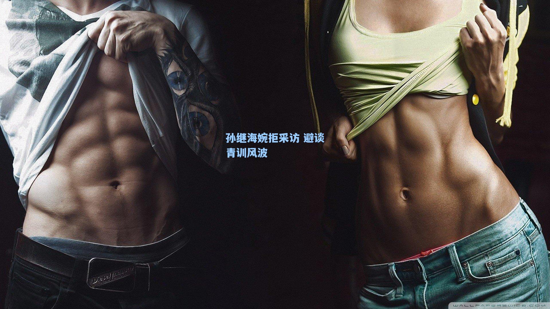 孙继海婉拒采访 避谈青训风波