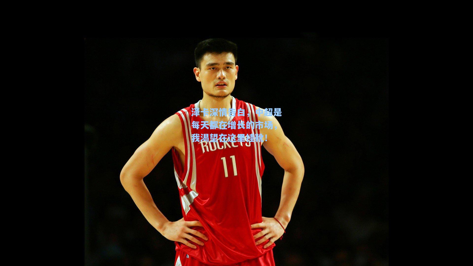泽卡深情告白，中超是每天都在增长的市场，我渴望在这里挂靴！
