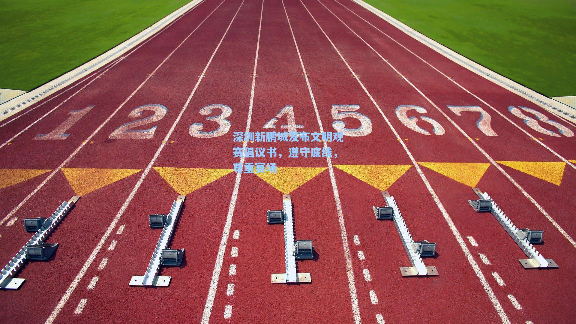 深圳新鹏城发布文明观赛倡议书，遵守底线，尊重赛场