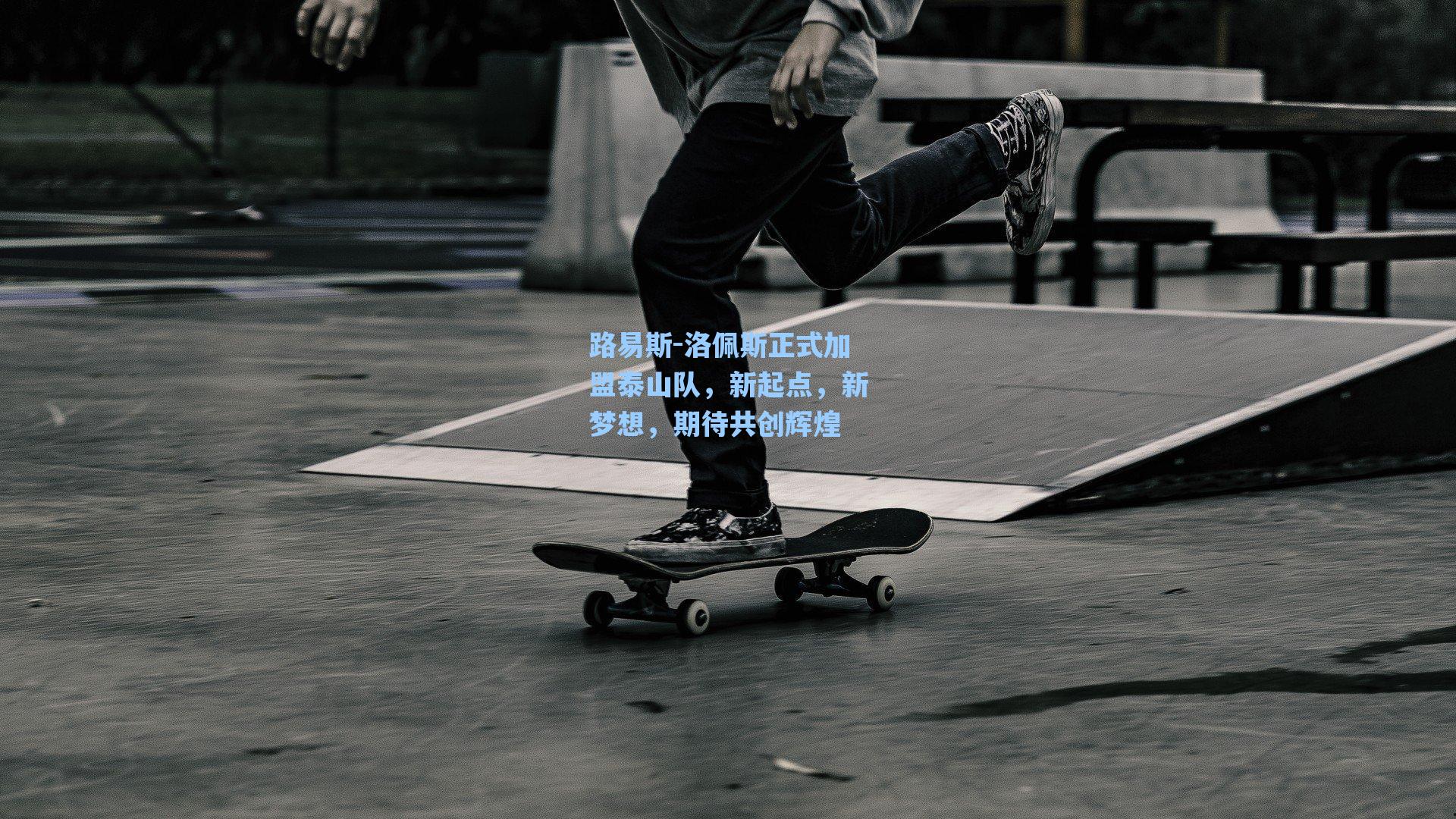 路易斯-洛佩斯正式加盟泰山队，新起点，新梦想，期待共创辉煌