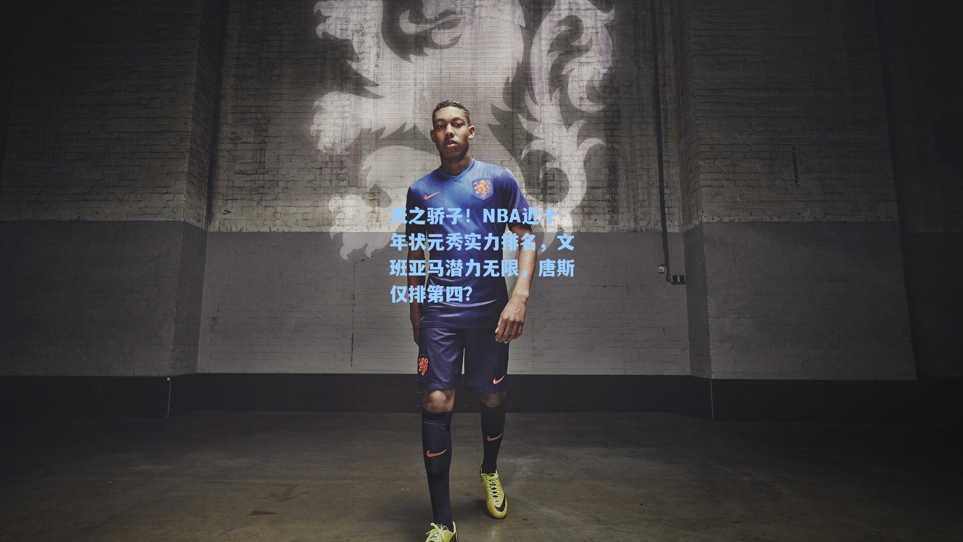 天之骄子！NBA近十年状元秀实力排名，文班亚马潜力无限，唐斯仅排第四？