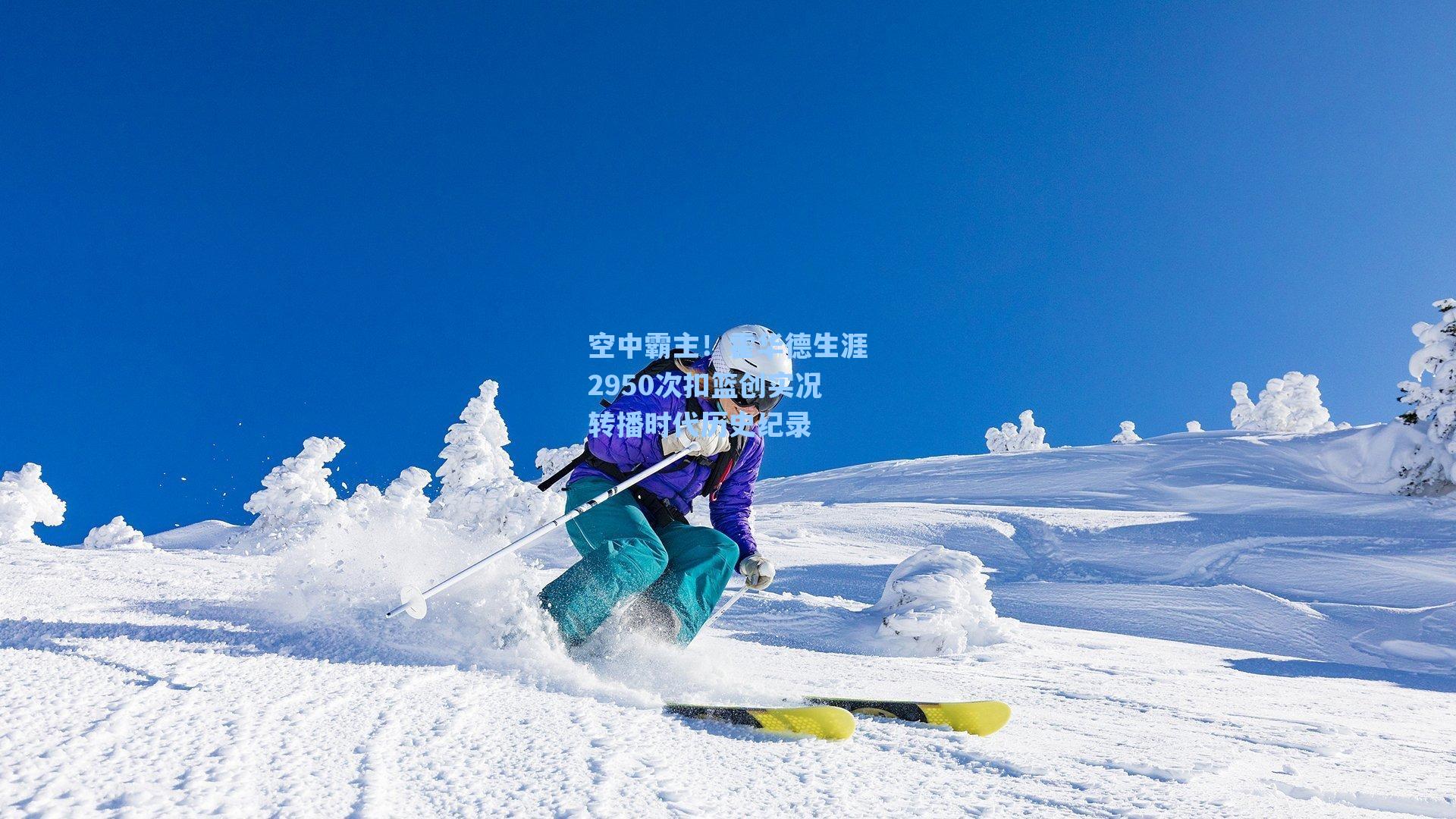 空中霸主！霍华德生涯2950次扣篮创实况转播时代历史纪录
