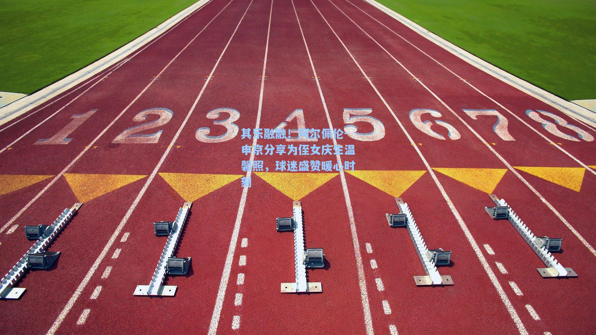其乐融融！阿尔佩伦-申京分享为侄女庆生温馨照，球迷盛赞暖心时刻