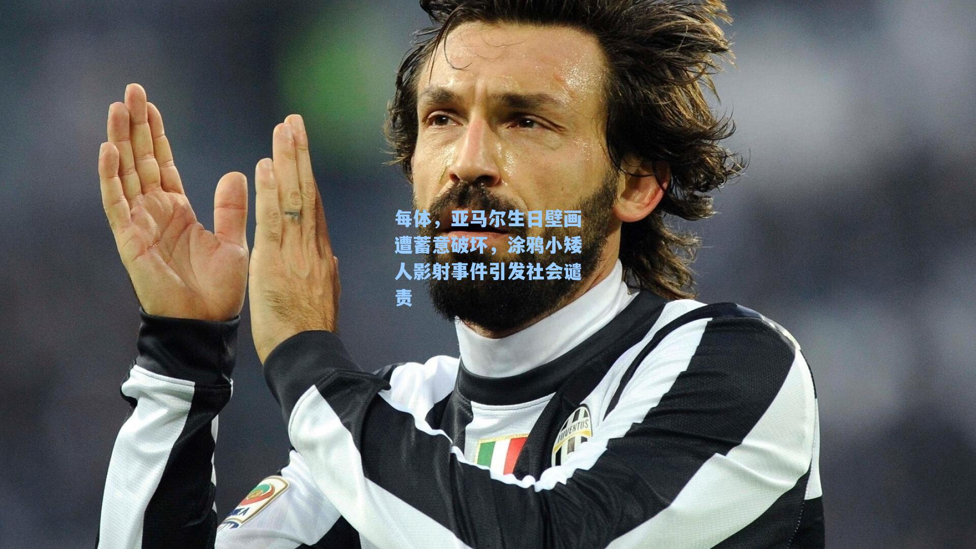 每体，亚马尔生日壁画遭蓄意破坏，涂鸦小矮人影射事件引发社会谴责