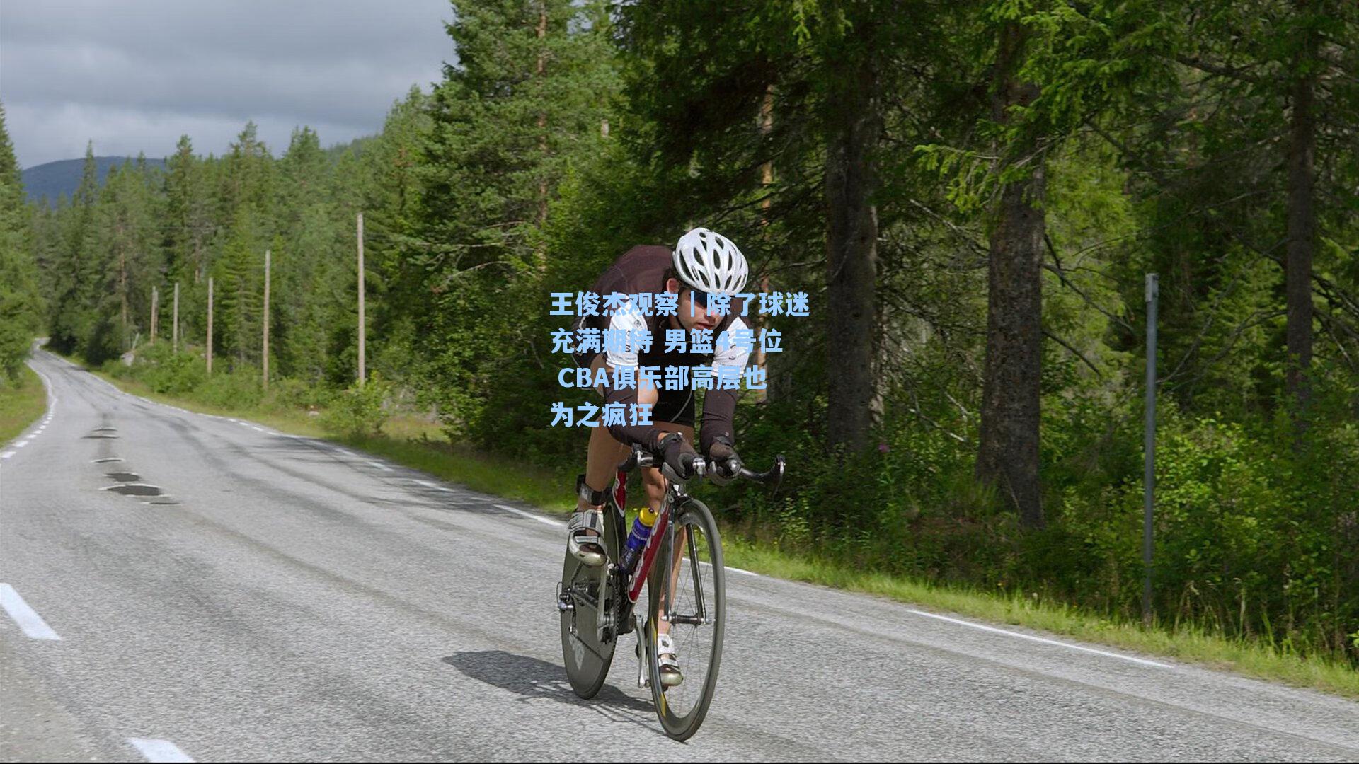 王俊杰观察｜除了球迷充满期待 男篮4号位 CBA俱乐部高层也为之疯狂