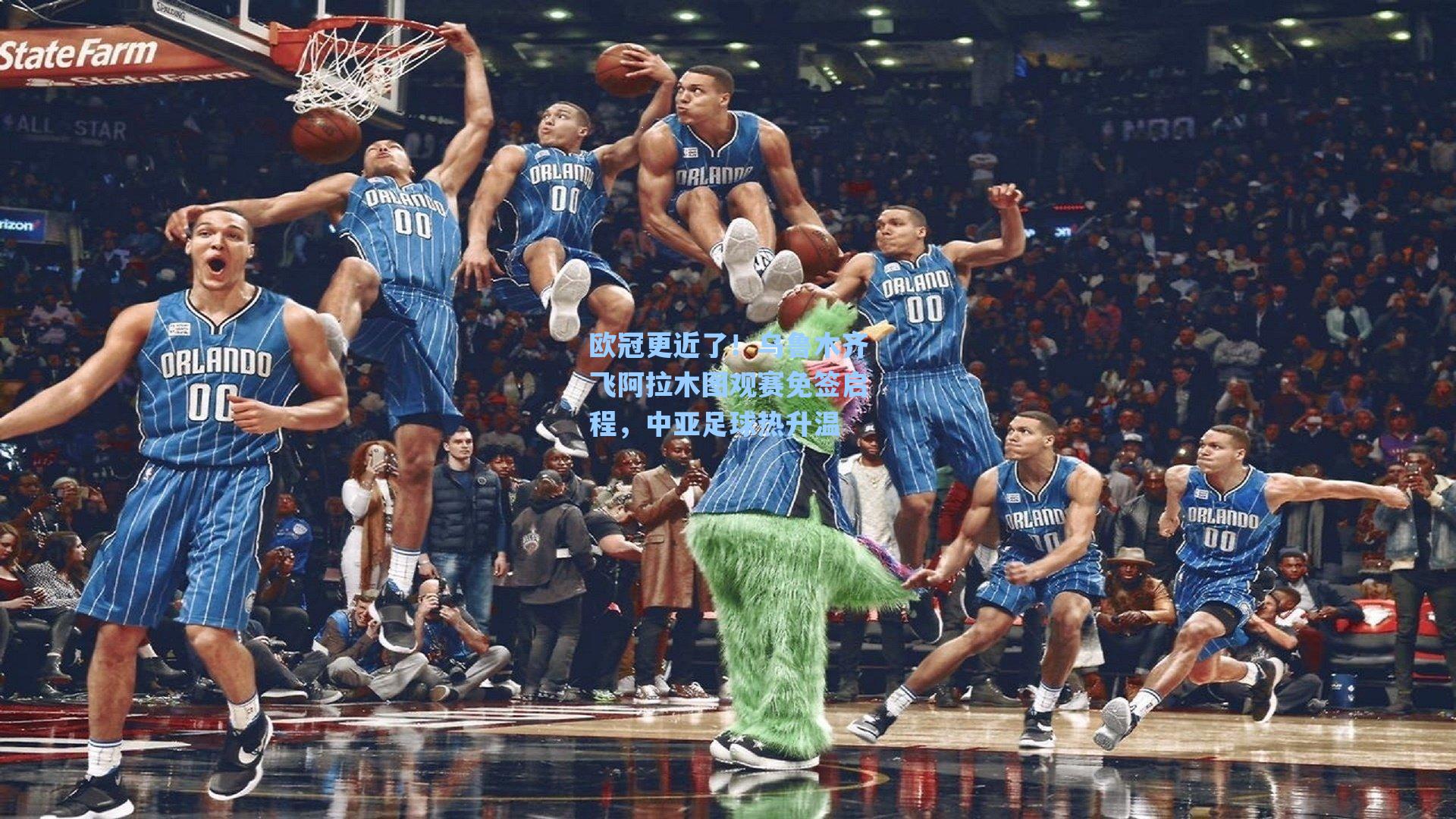 欧冠更近了！乌鲁木齐飞阿拉木图观赛免签启程，中亚足球热升温
