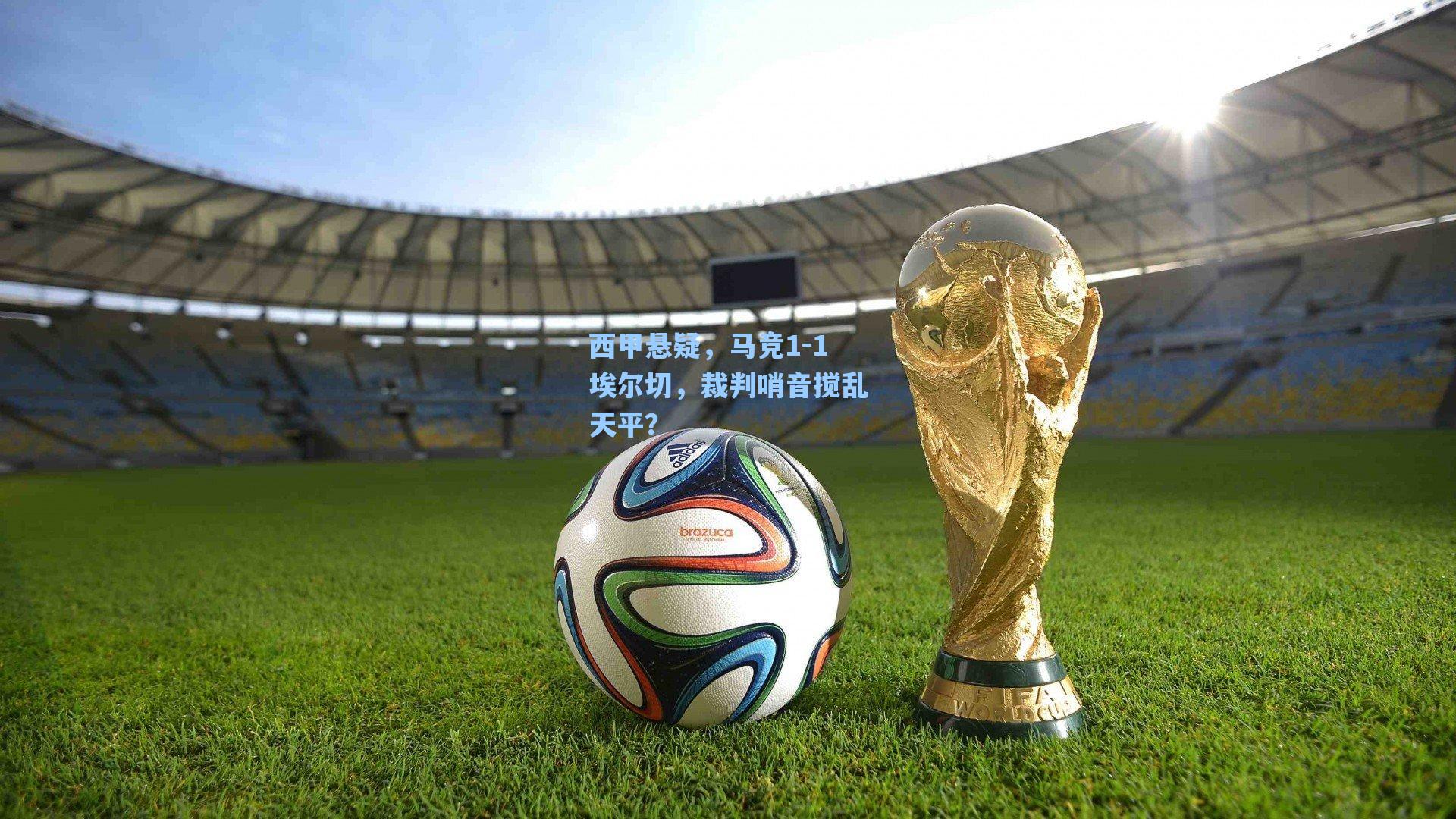 西甲悬疑，马竞1-1埃尔切，裁判哨音搅乱天平？