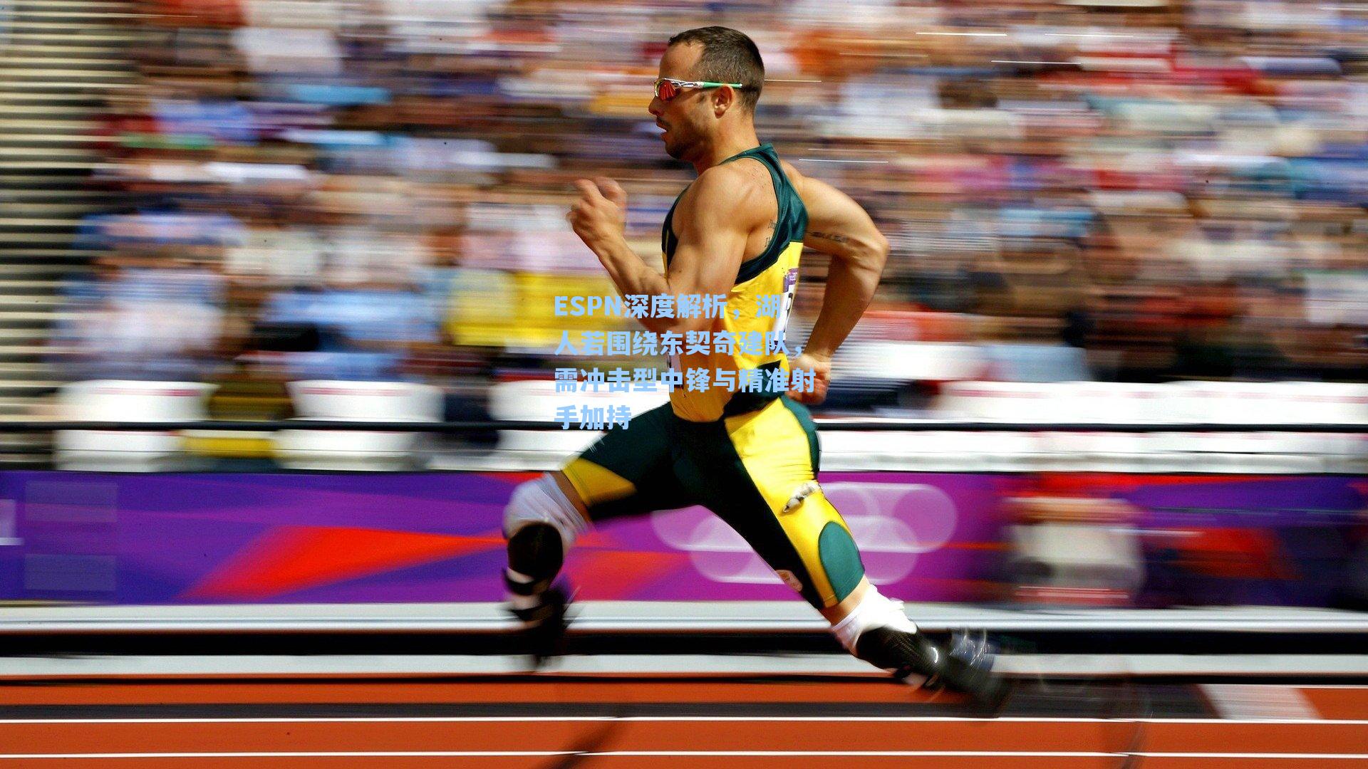 ESPN深度解析，湖人若围绕东契奇建队，需冲击型中锋与精准射手加持