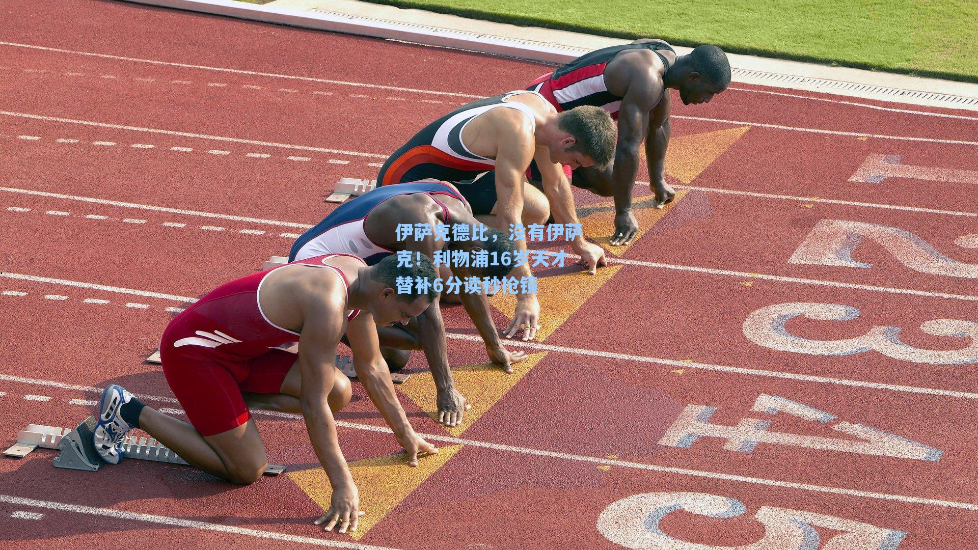 伊萨克德比，没有伊萨克！利物浦16岁天才替补6分读秒抢镜