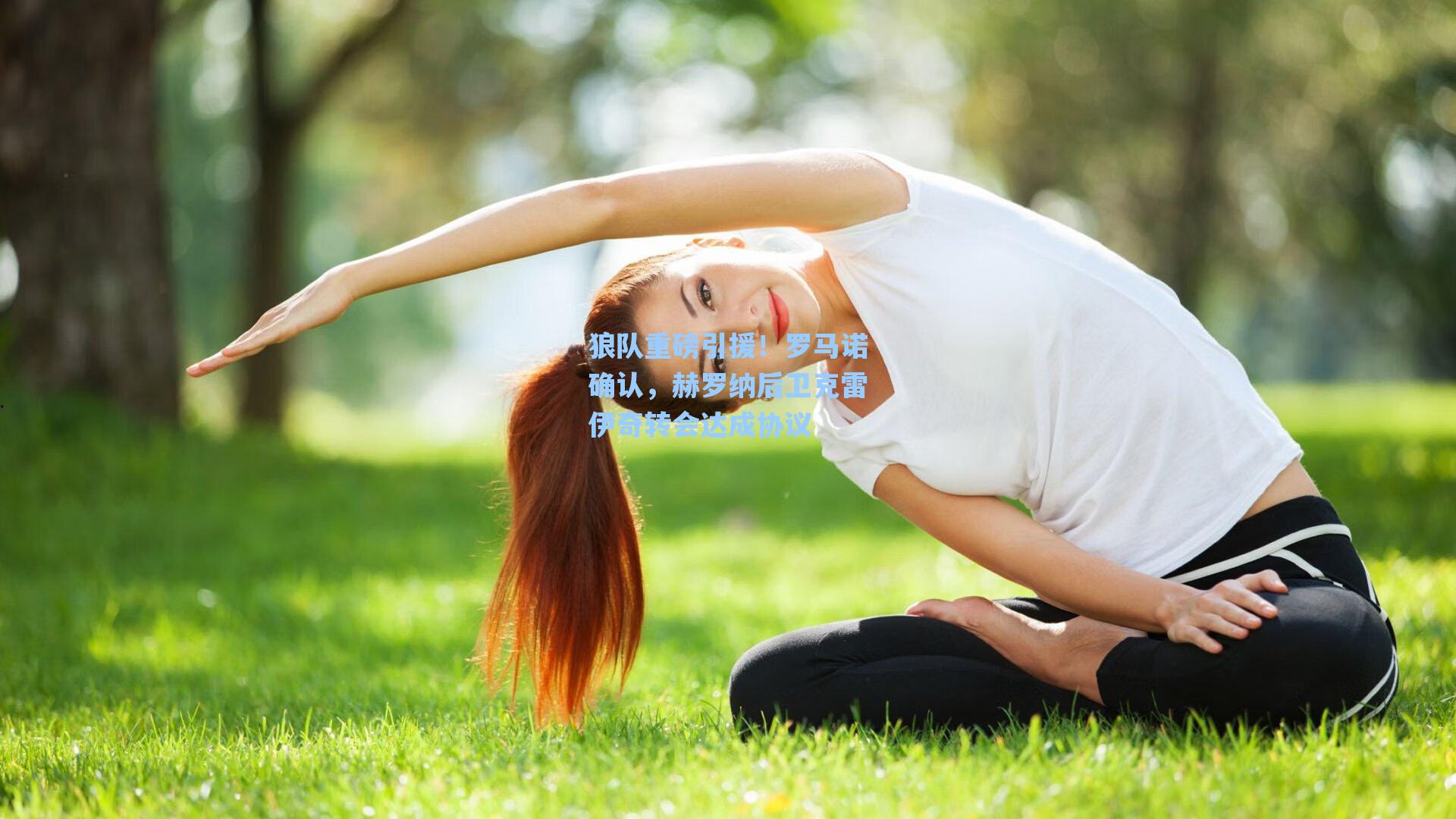狼队重磅引援！罗马诺确认，赫罗纳后卫克雷伊奇转会达成协议