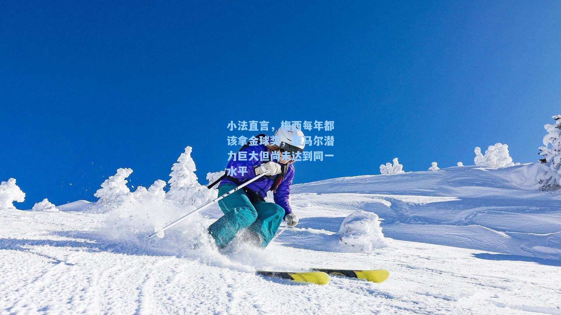 小法直言，梅西每年都该拿金球奖，亚马尔潜力巨大但尚未达到同一水平