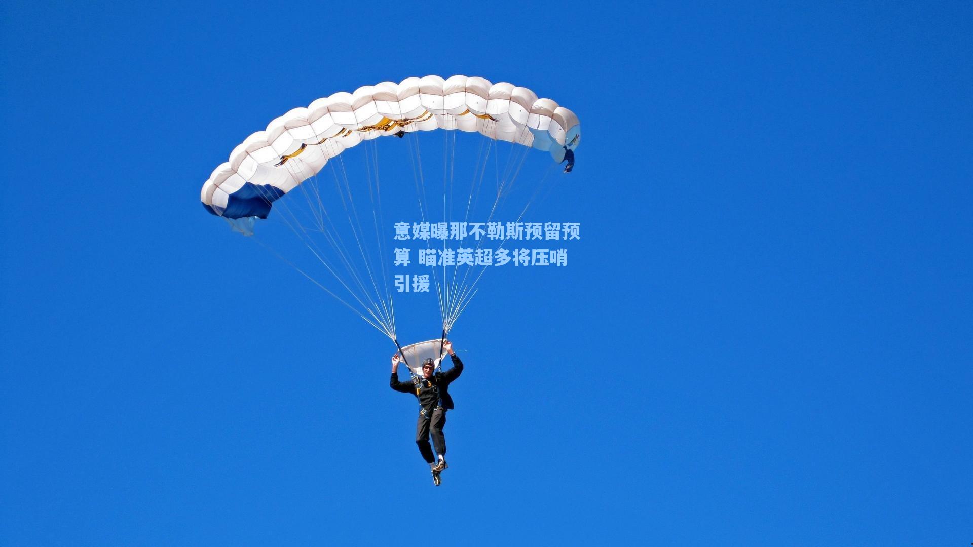意媒曝那不勒斯预留预算 瞄准英超多将压哨引援