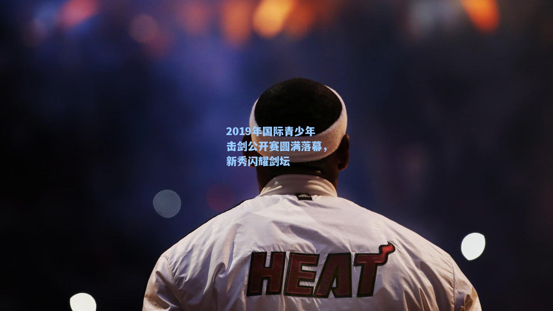 2019年国际青少年击剑公开赛圆满落幕，新秀闪耀剑坛