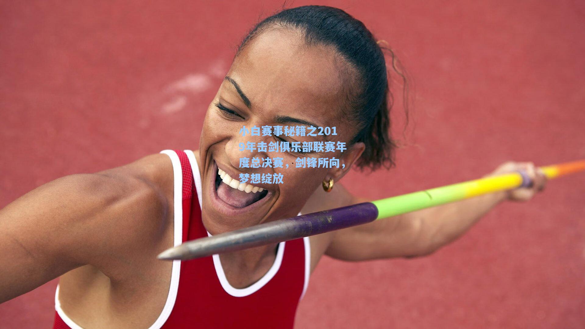 小白赛事秘籍之2019年击剑俱乐部联赛年度总决赛，剑锋所向，梦想绽放