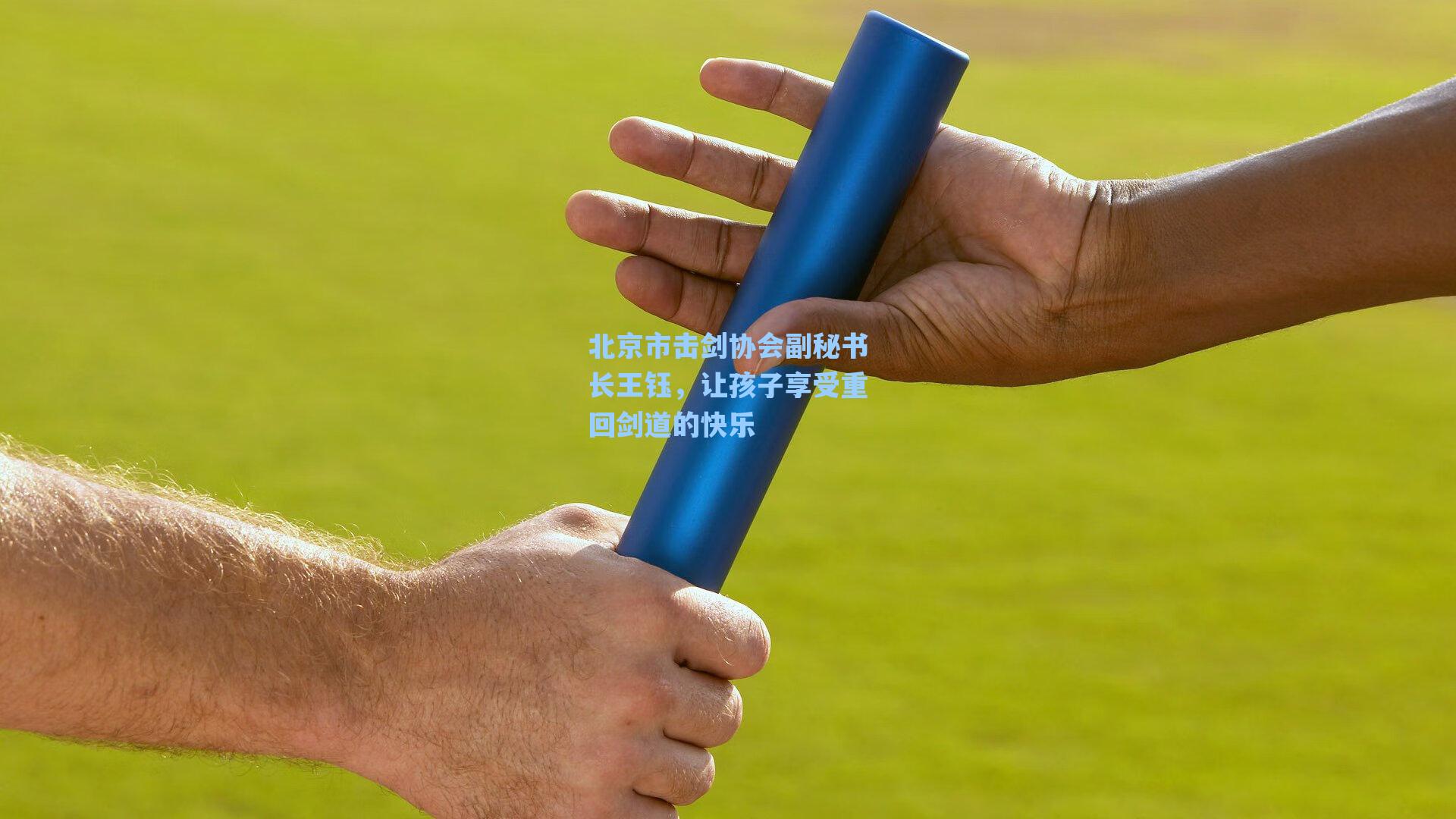 北京市击剑协会副秘书长王钰，让孩子享受重回剑道的快乐