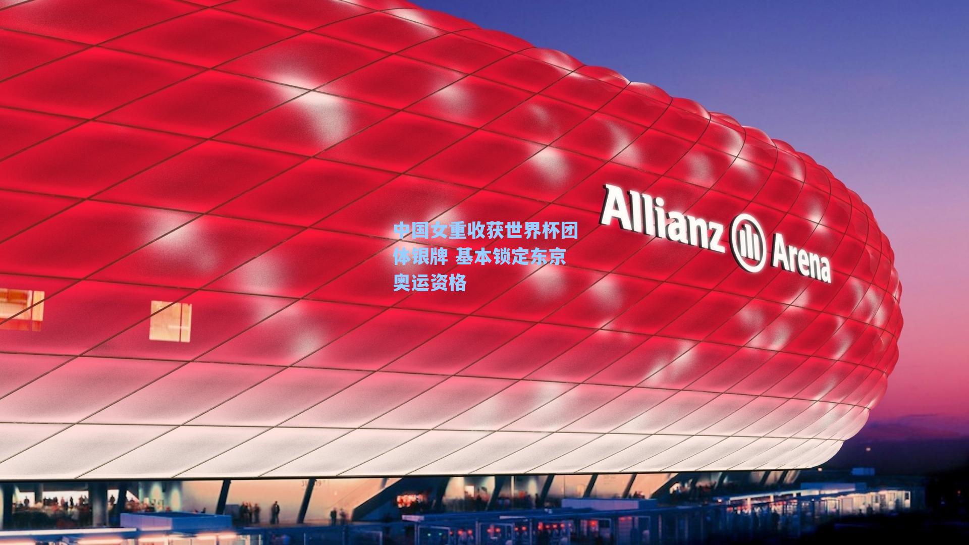 中国女重收获世界杯团体银牌 基本锁定东京奥运资格