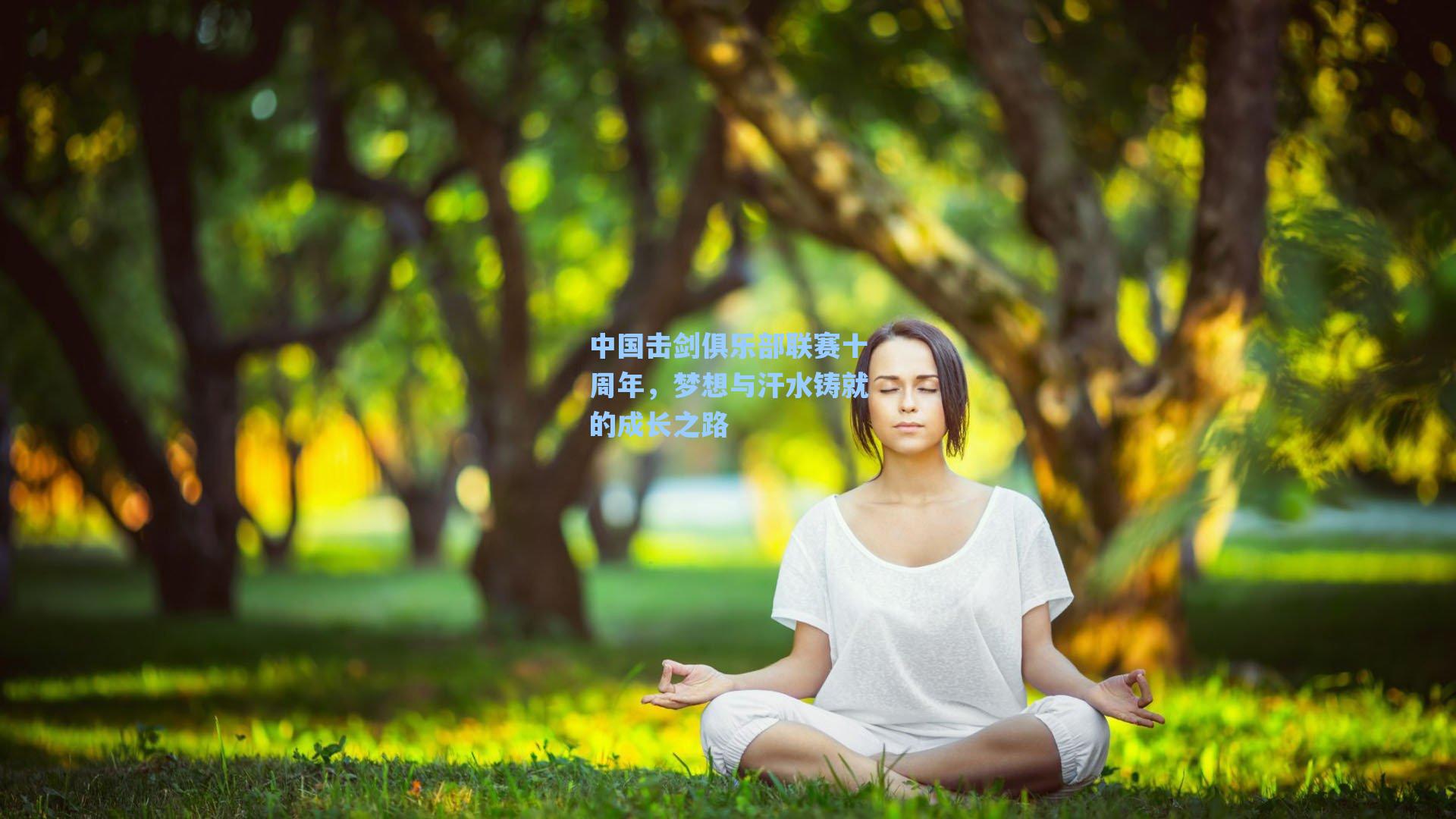 中国击剑俱乐部联赛十周年，梦想与汗水铸就的成长之路