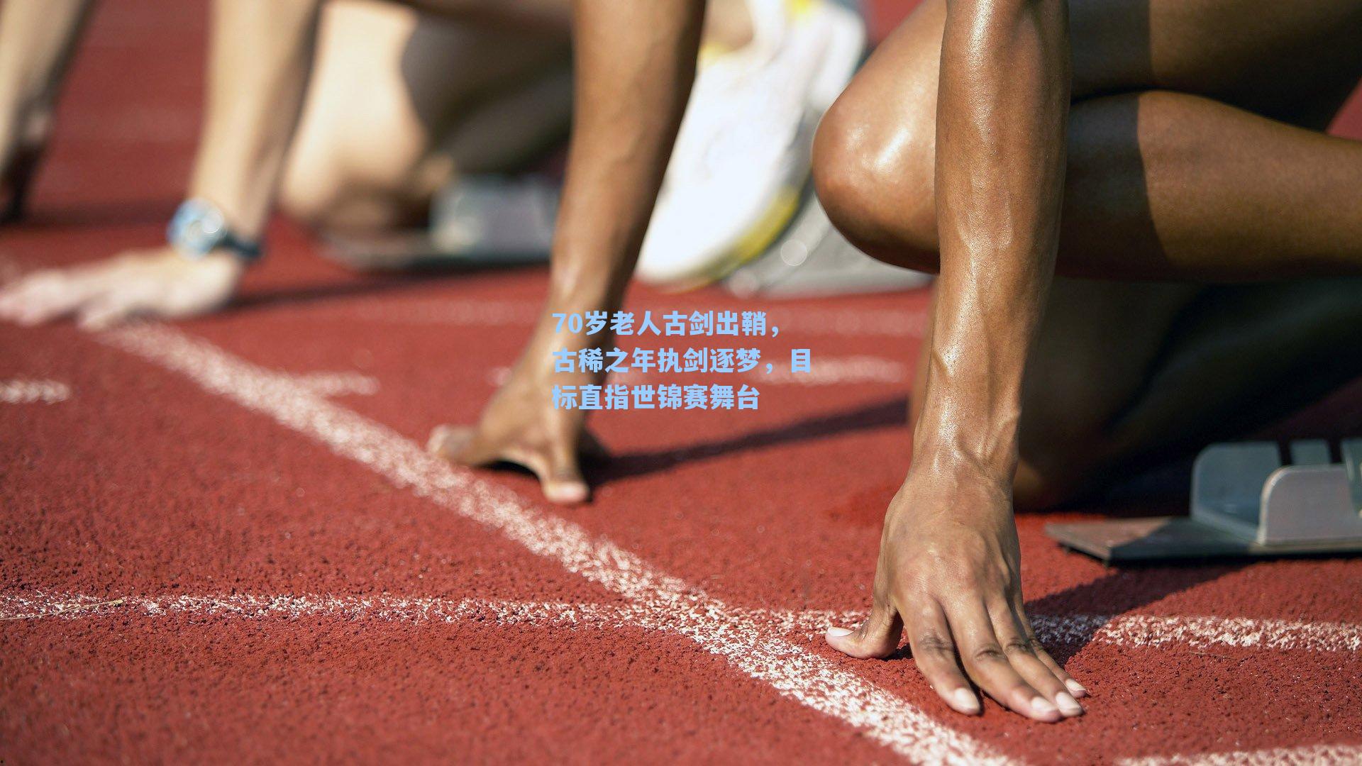 70岁老人古剑出鞘，古稀之年执剑逐梦，目标直指世锦赛舞台
