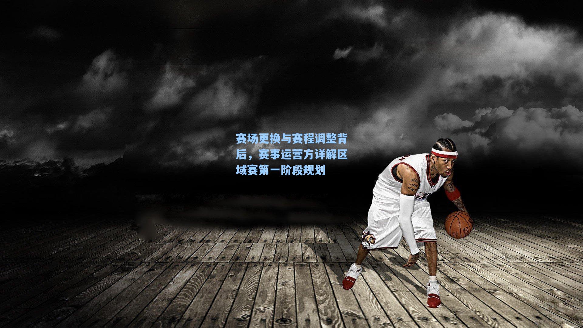 赛场更换与赛程调整背后，赛事运营方详解区域赛第一阶段规划