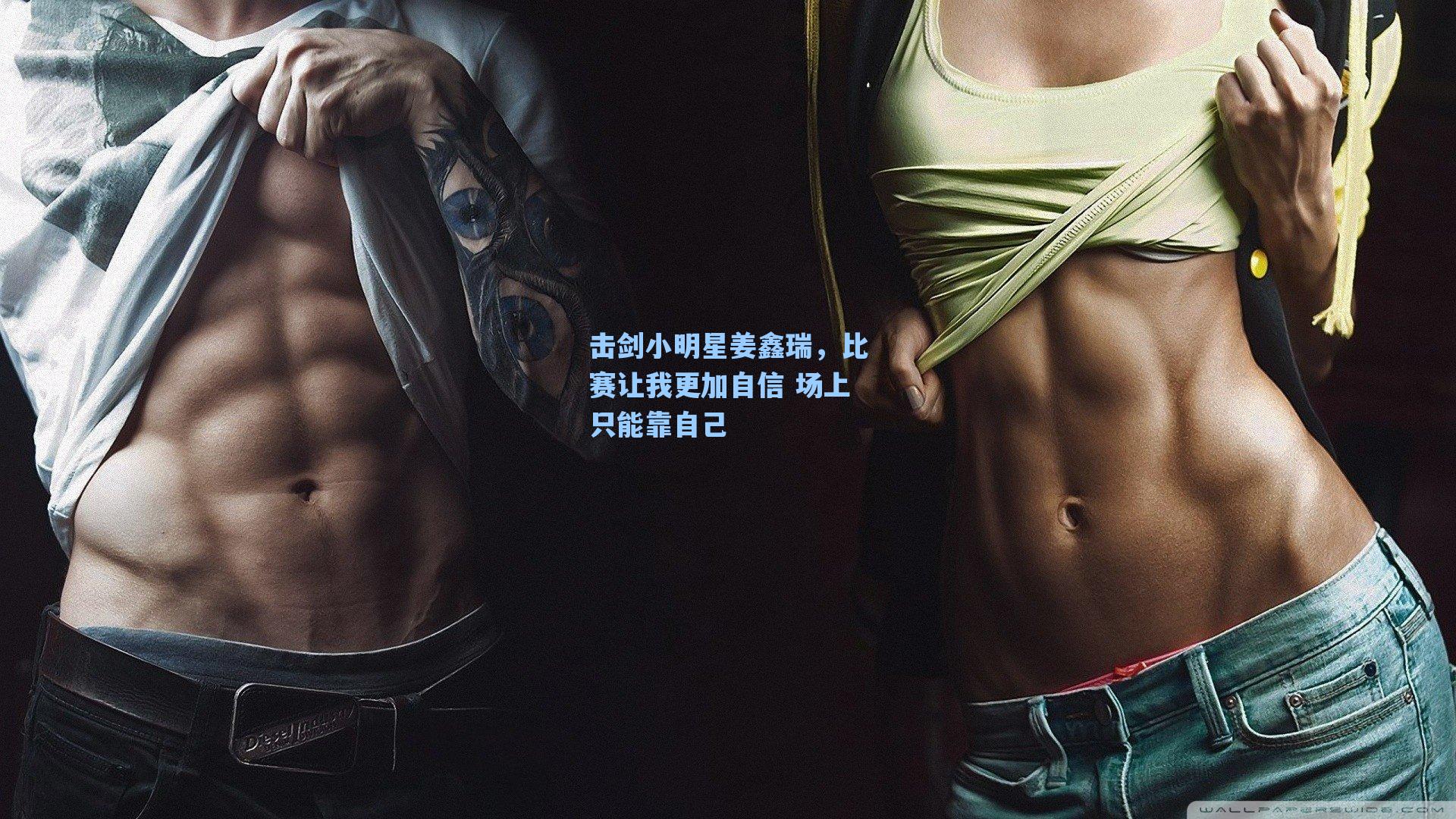 击剑小明星姜鑫瑞，比赛让我更加自信 场上只能靠自己