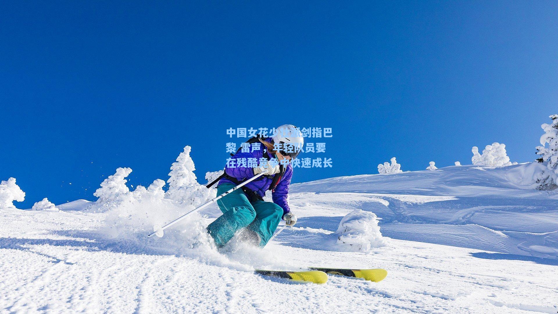 中国女花少壮派剑指巴黎 雷声，年轻队员要在残酷竞争中快速成长