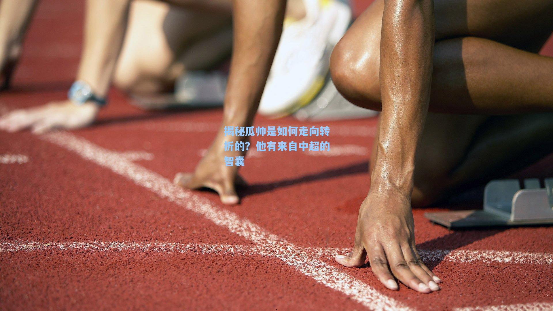 揭秘瓜帅是如何走向转折的？他有来自中超的智囊