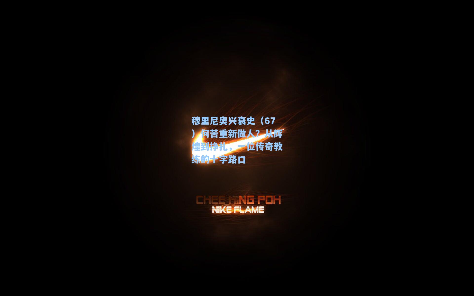 穆里尼奥兴衰史（67）何苦重新做人？从辉煌到挣扎，一位传奇教练的十字路口