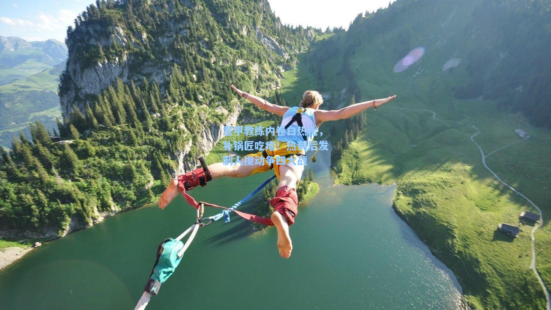 意甲教练内卷白热化，补锅匠吃瘪！热刺后发制人搅动争四大战