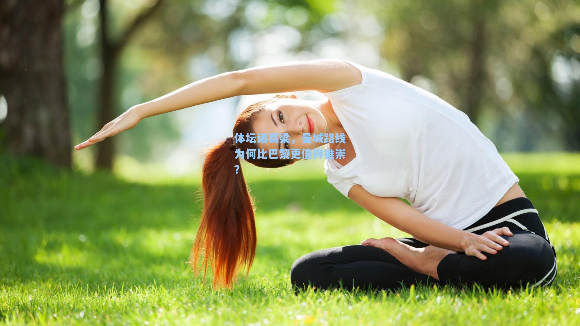 体坛诸葛梁，曼城路线为何比巴黎更值得推崇？