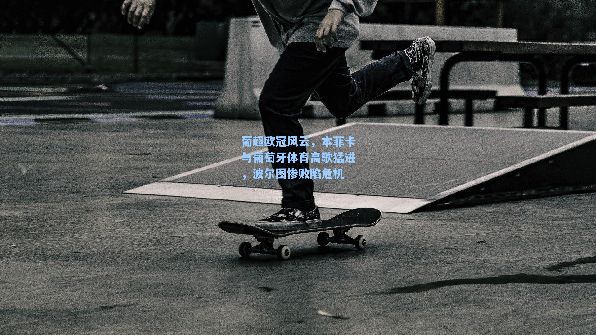 葡超欧冠风云，本菲卡与葡萄牙体育高歌猛进，波尔图惨败陷危机