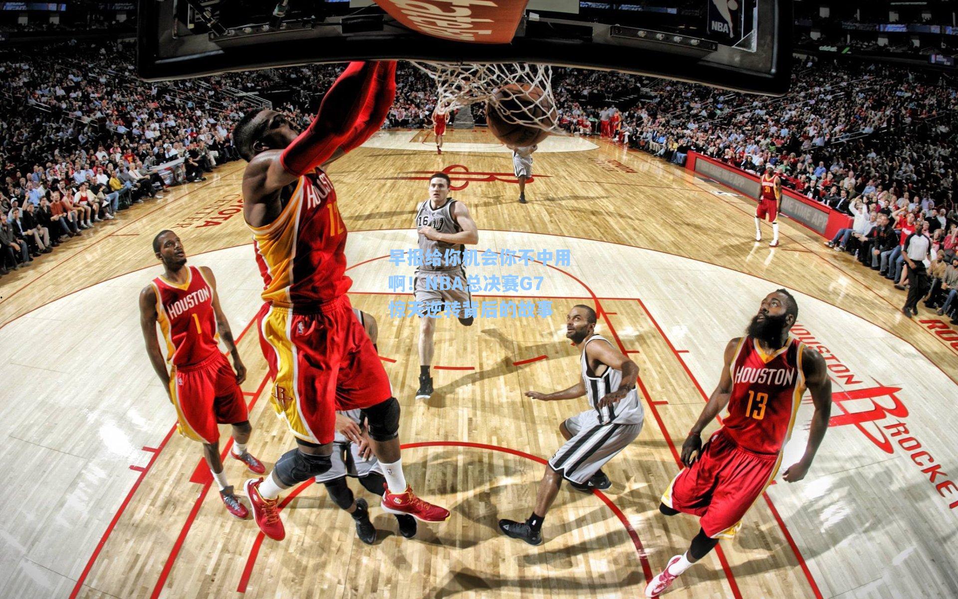 早报给你机会你不中用啊！NBA总决赛G7惊天逆转背后的故事