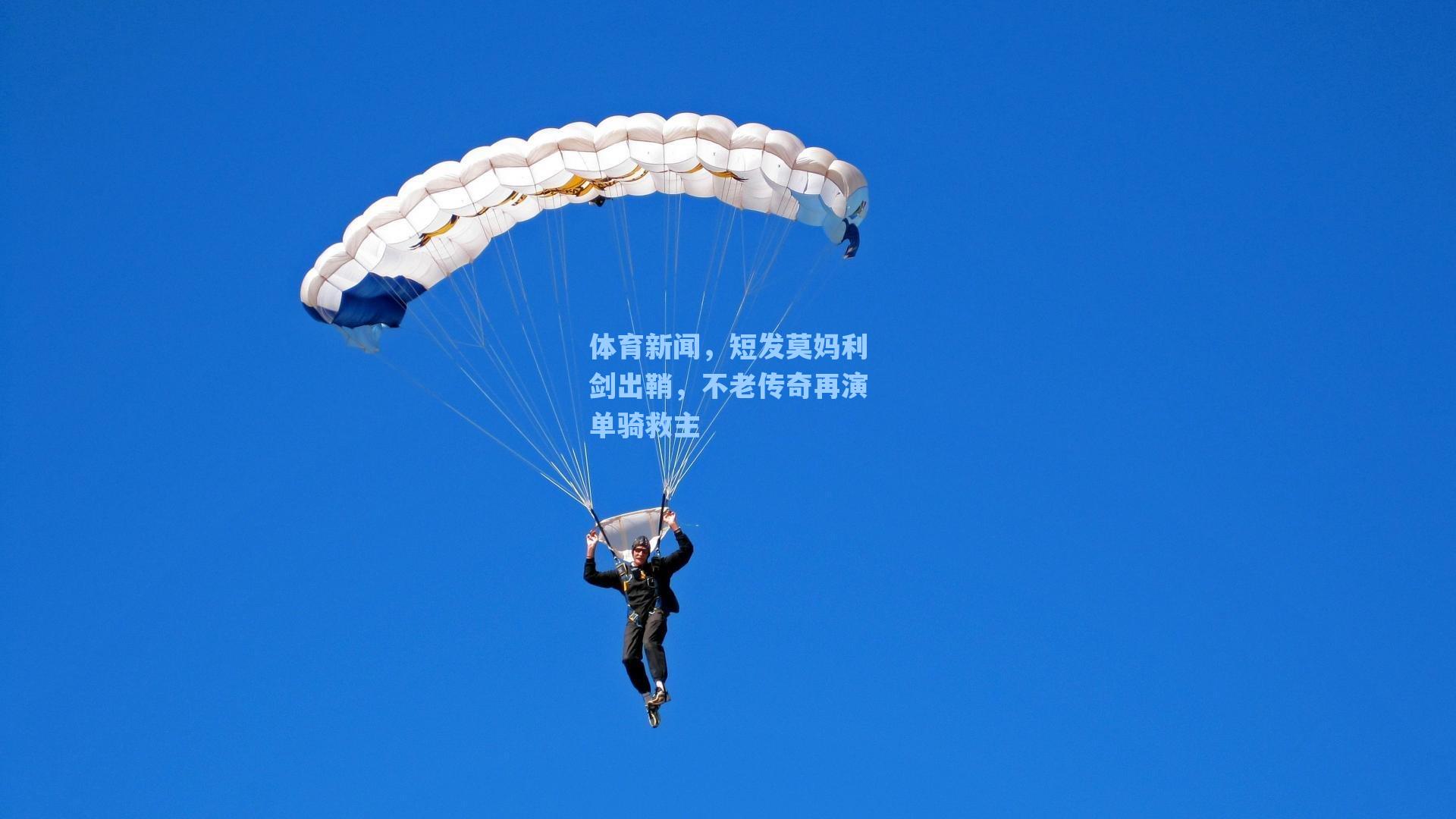 体育新闻，短发莫妈利剑出鞘，不老传奇再演单骑救主