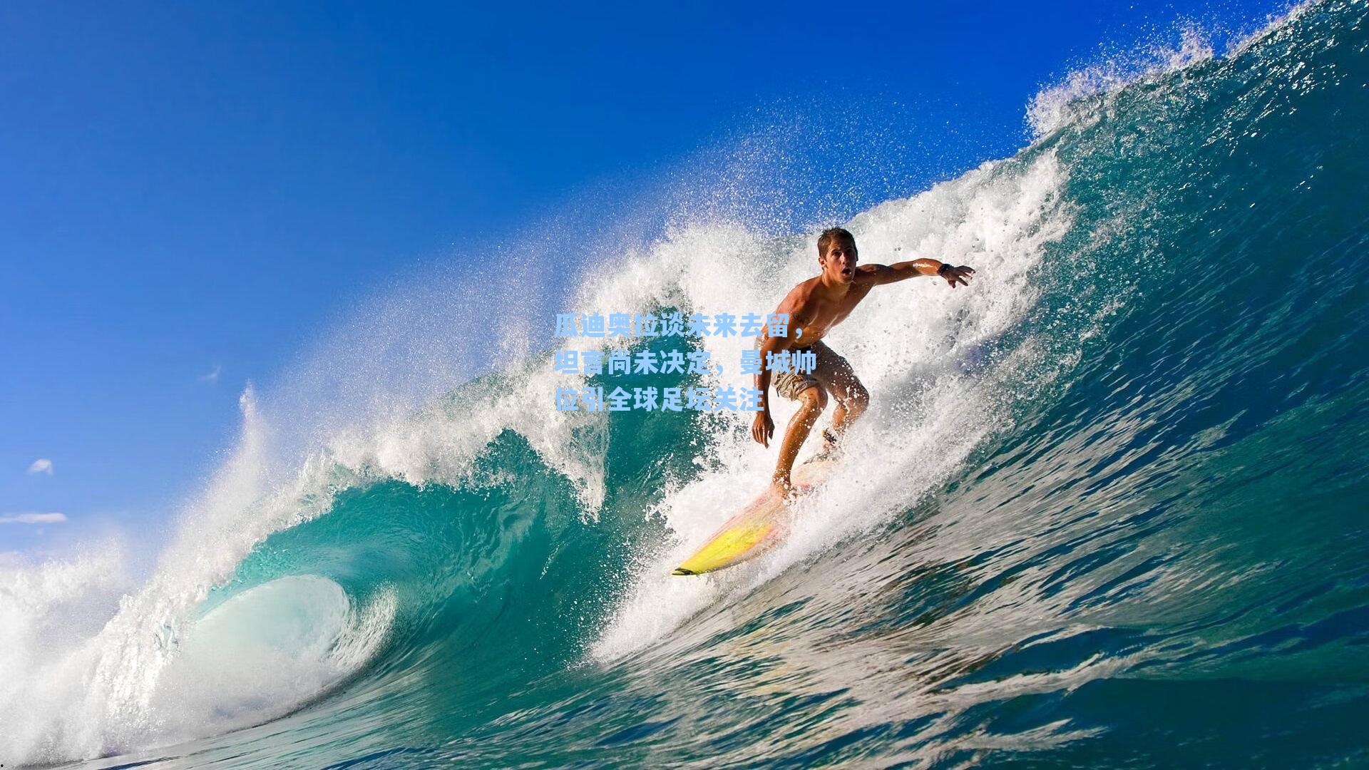 瓜迪奥拉谈未来去留，坦言尚未决定，曼城帅位引全球足坛关注