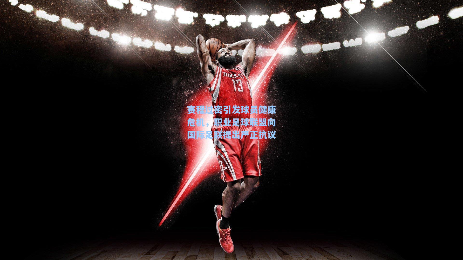 赛程过密引发球员健康危机，职业足球联盟向国际足联提出严正抗议