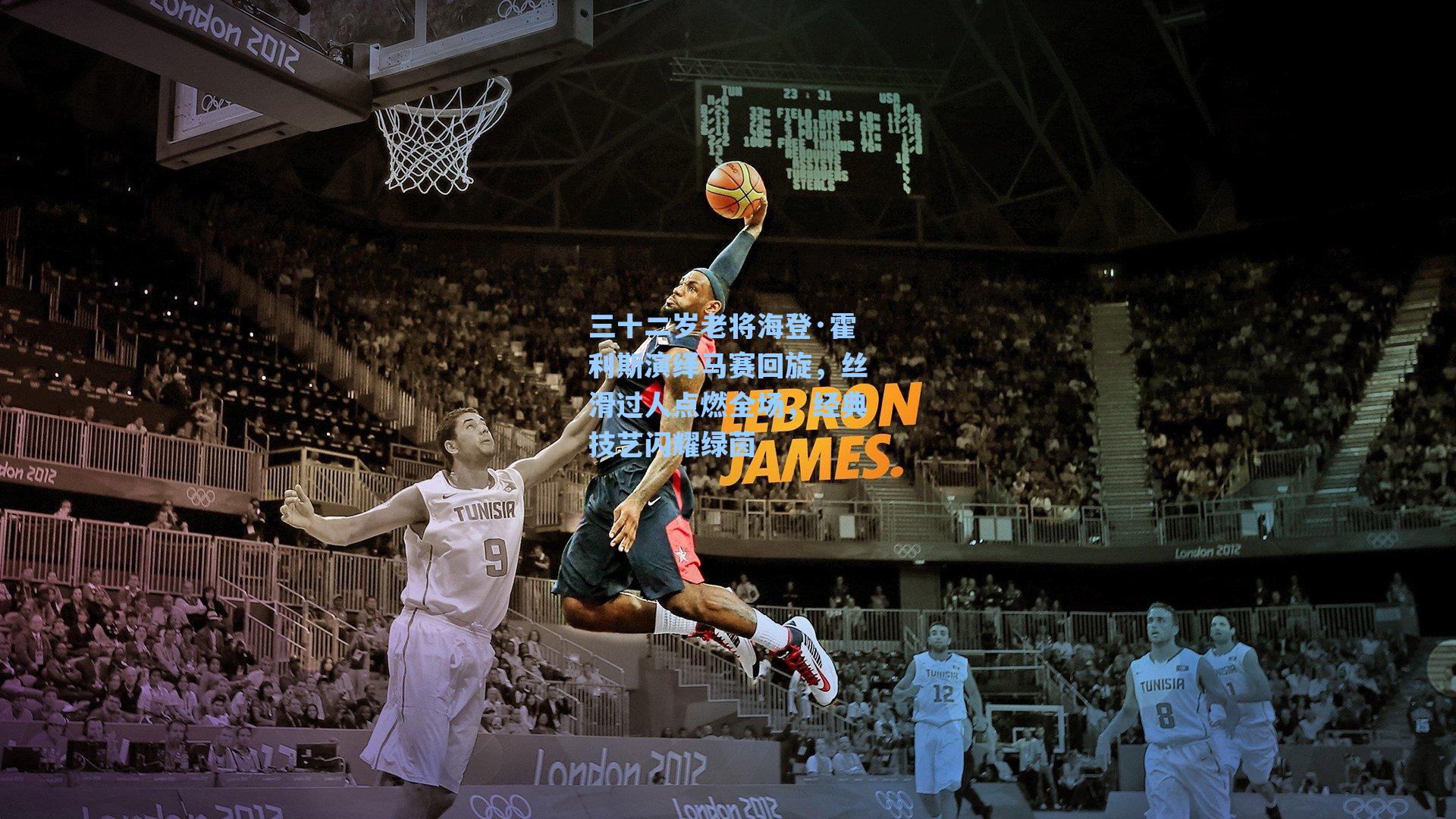 三十二岁老将海登·霍利斯演绎马赛回旋，丝滑过人点燃全场，经典技艺闪耀绿茵